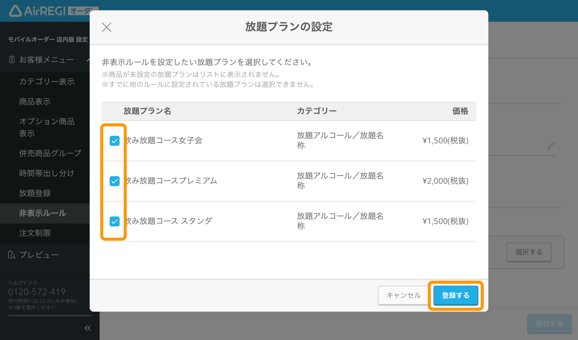 06 Airレジ オーダー 管理画面 ルール登録画面 放題プランの設定 登録する