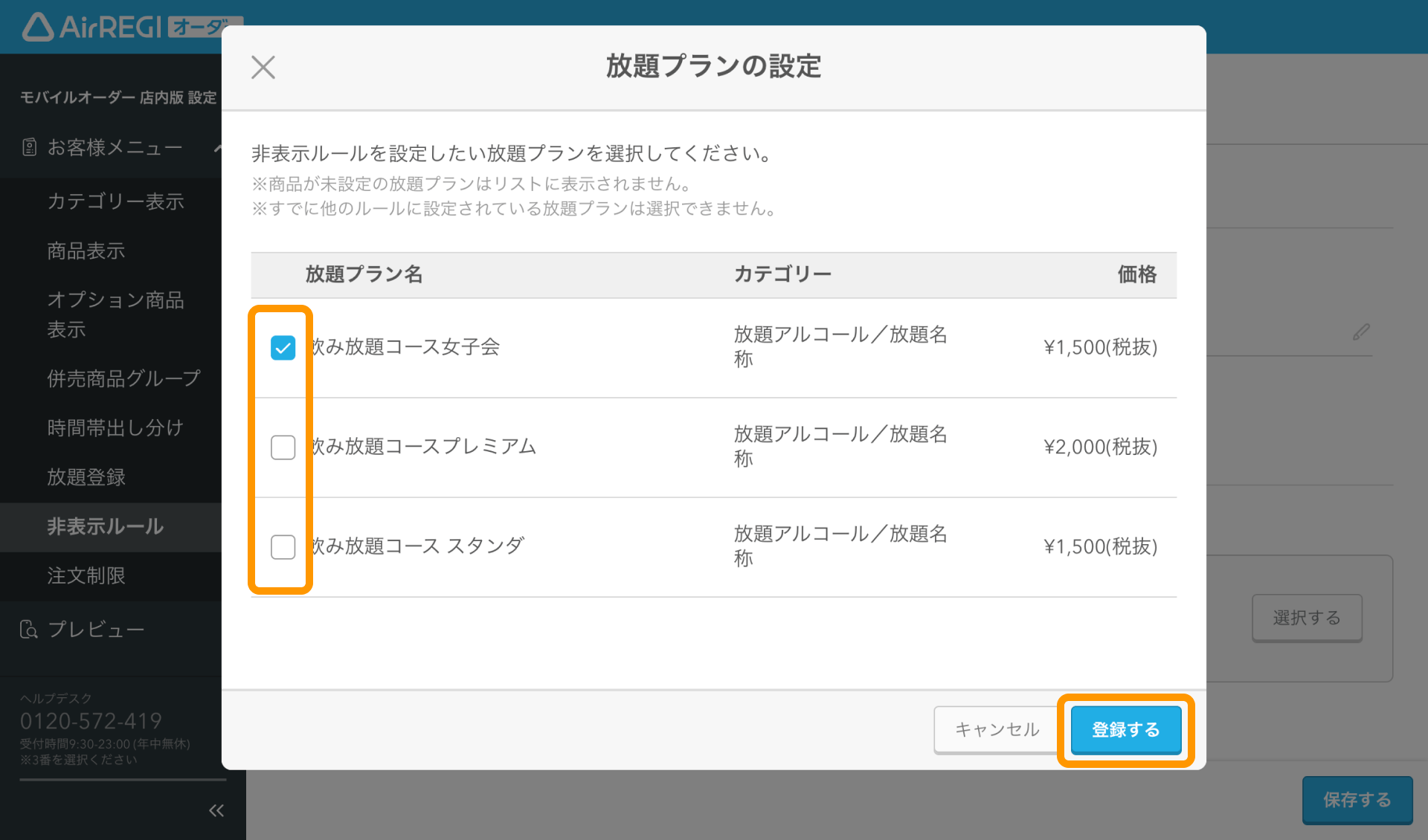 09 Airレジ オーダー 管理画面 ルール登録画面 放題プランの設定 登録する