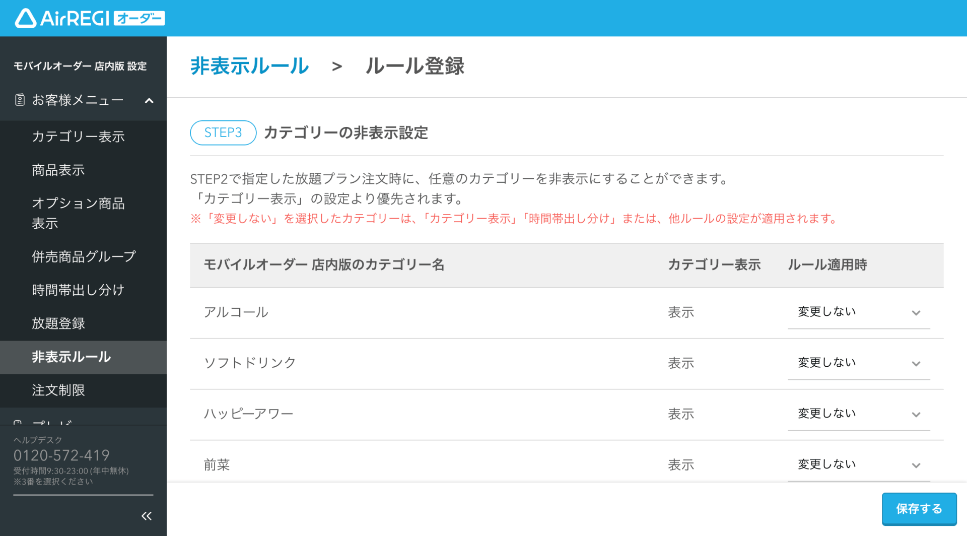 10 Airレジ オーダー 管理画面 ルール登録画面 カテゴリーの非表示設定