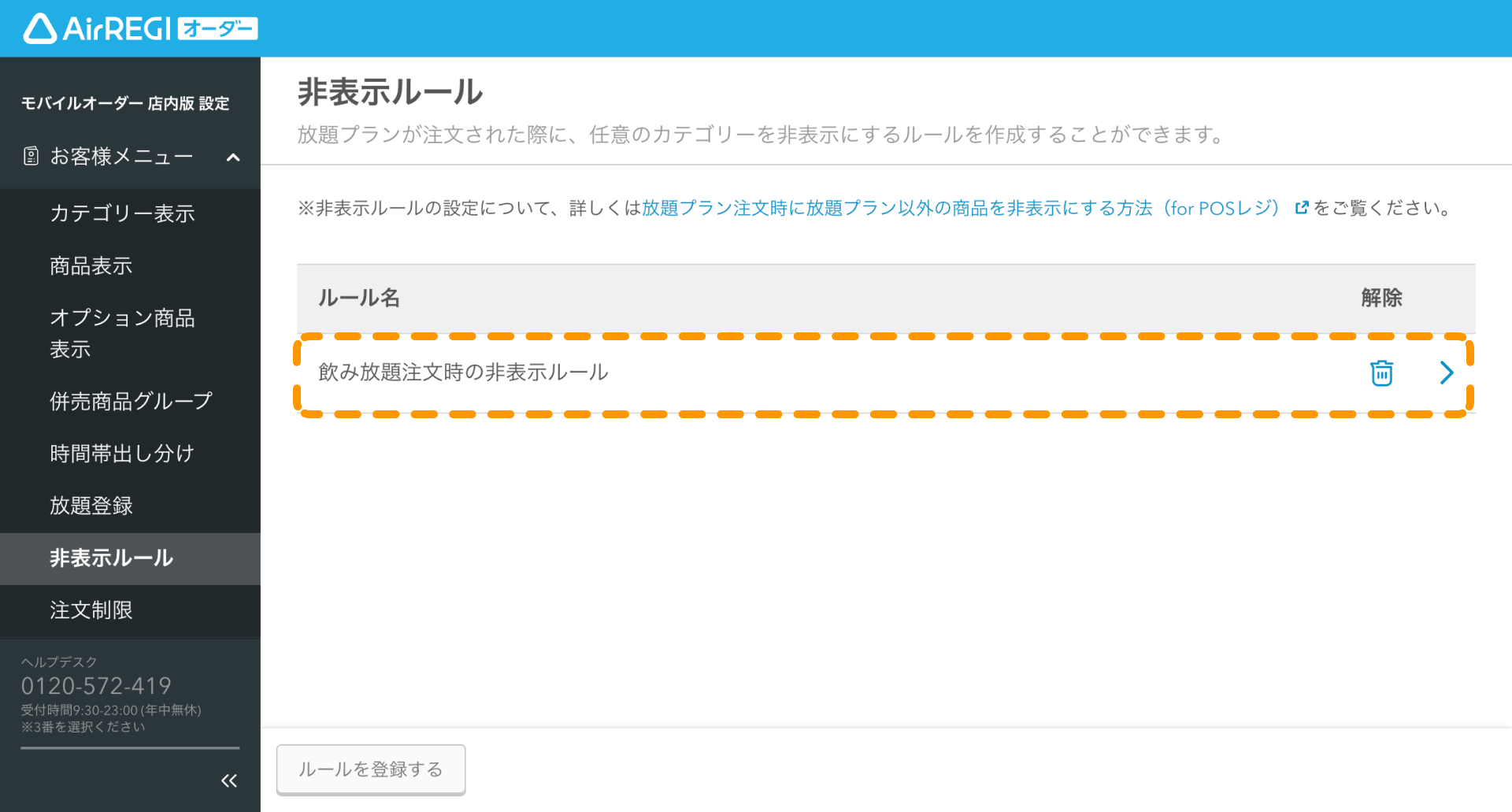 放題プラン注文時に放題プラン以外の商品を非表示にする方法（for POS
