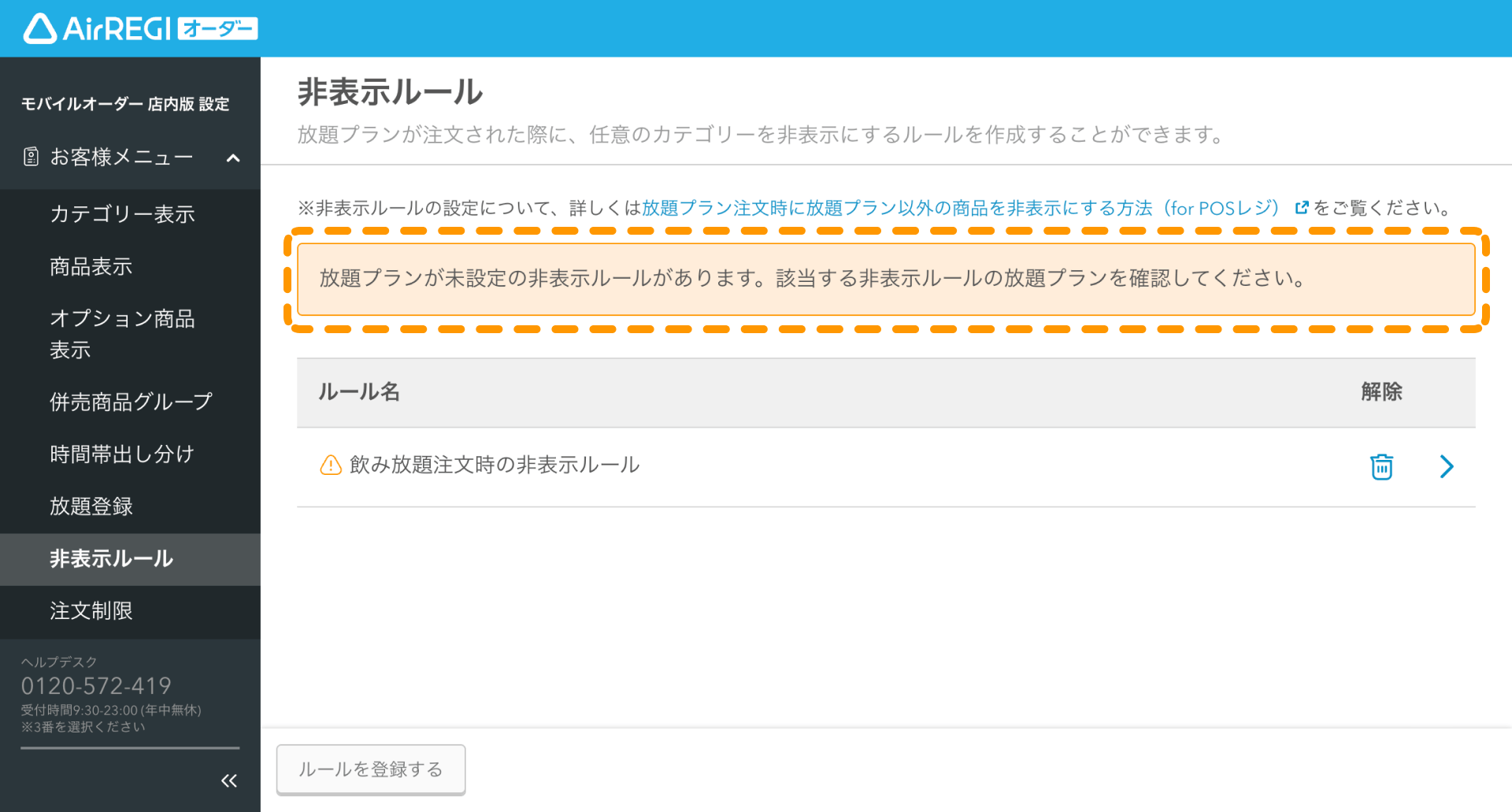 13 Airレジ オーダー 管理画面 非表示ルール画面 放題プランが未設定の非表示ルールがあります