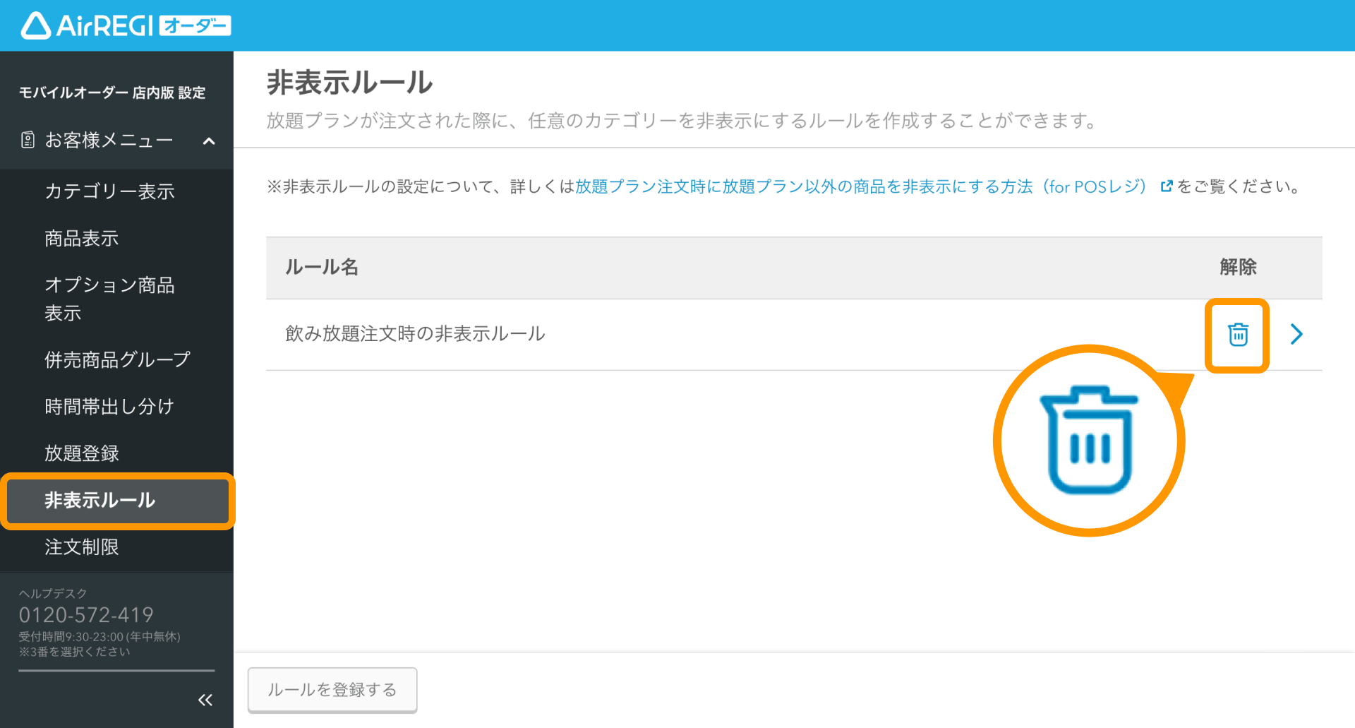 放題プラン注文時に放題プラン以外の商品を非表示にする方法（for POS