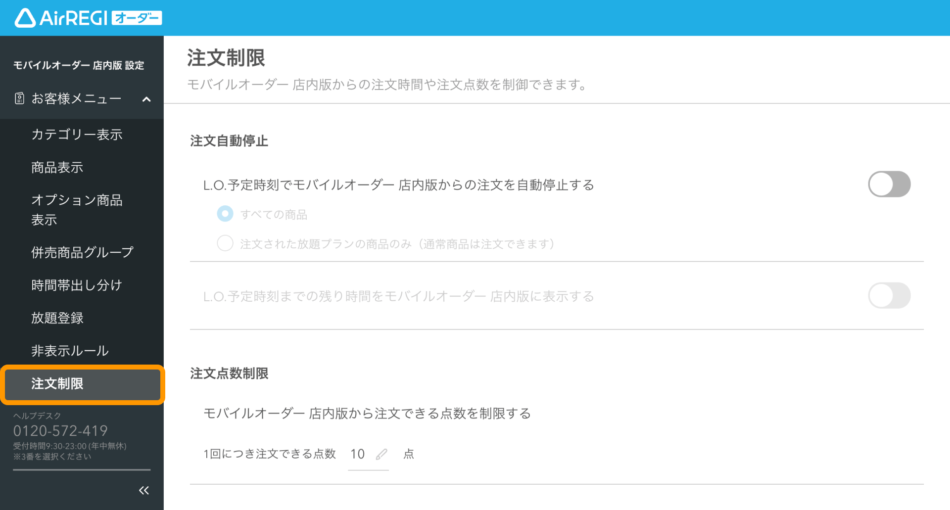 放題プラン注文時に設定したラストオーダー時刻で注文を自動停止する