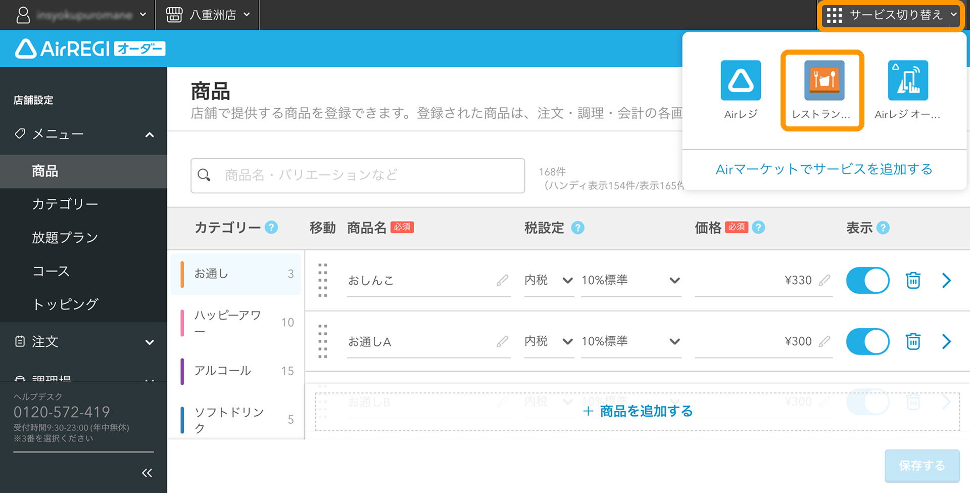 テーブルの設定 – Airレジ オーダー - FAQ -
