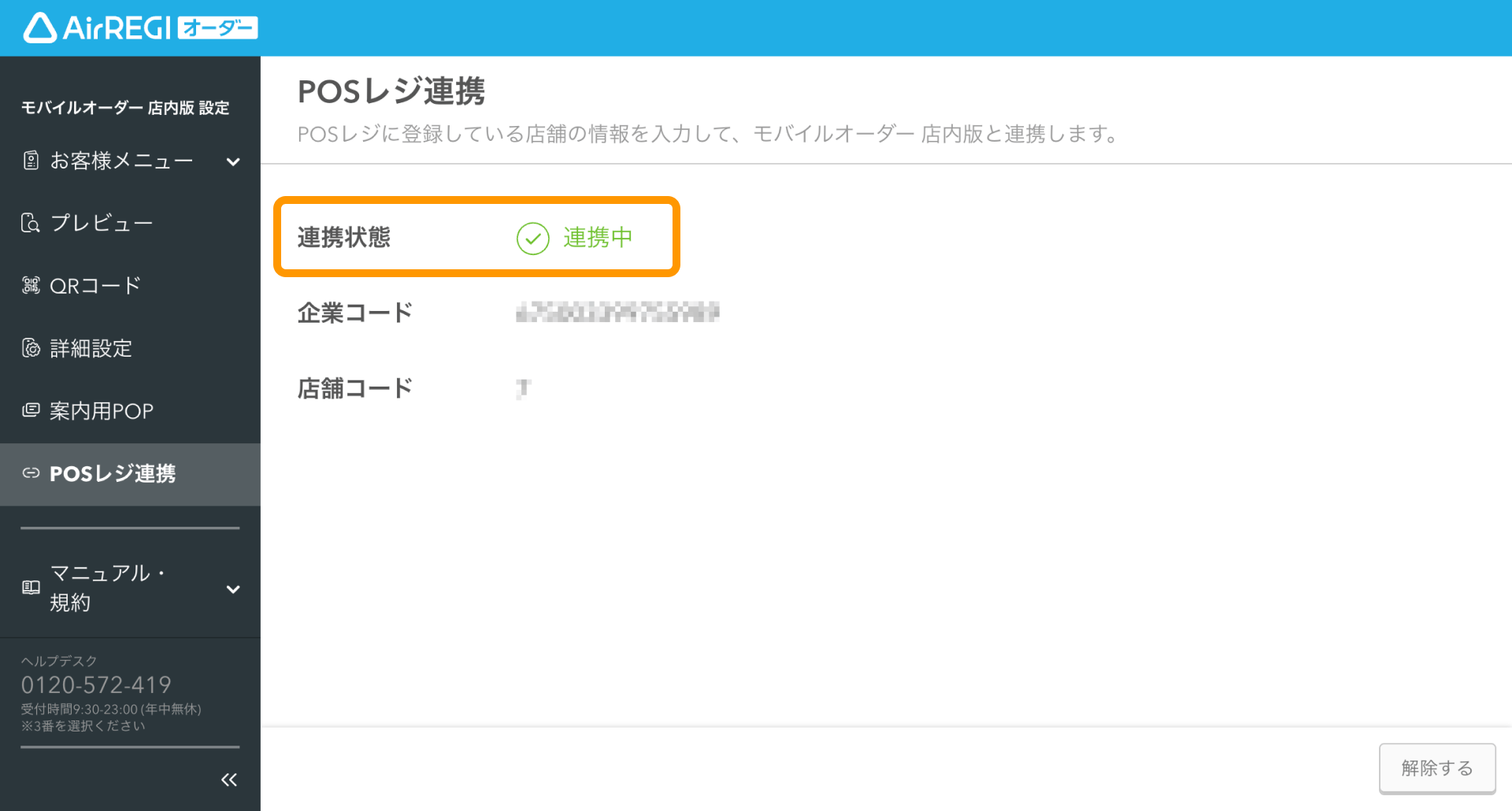 02 Airレジ オーダー 管理画面 POSレジ連携画面 連携中