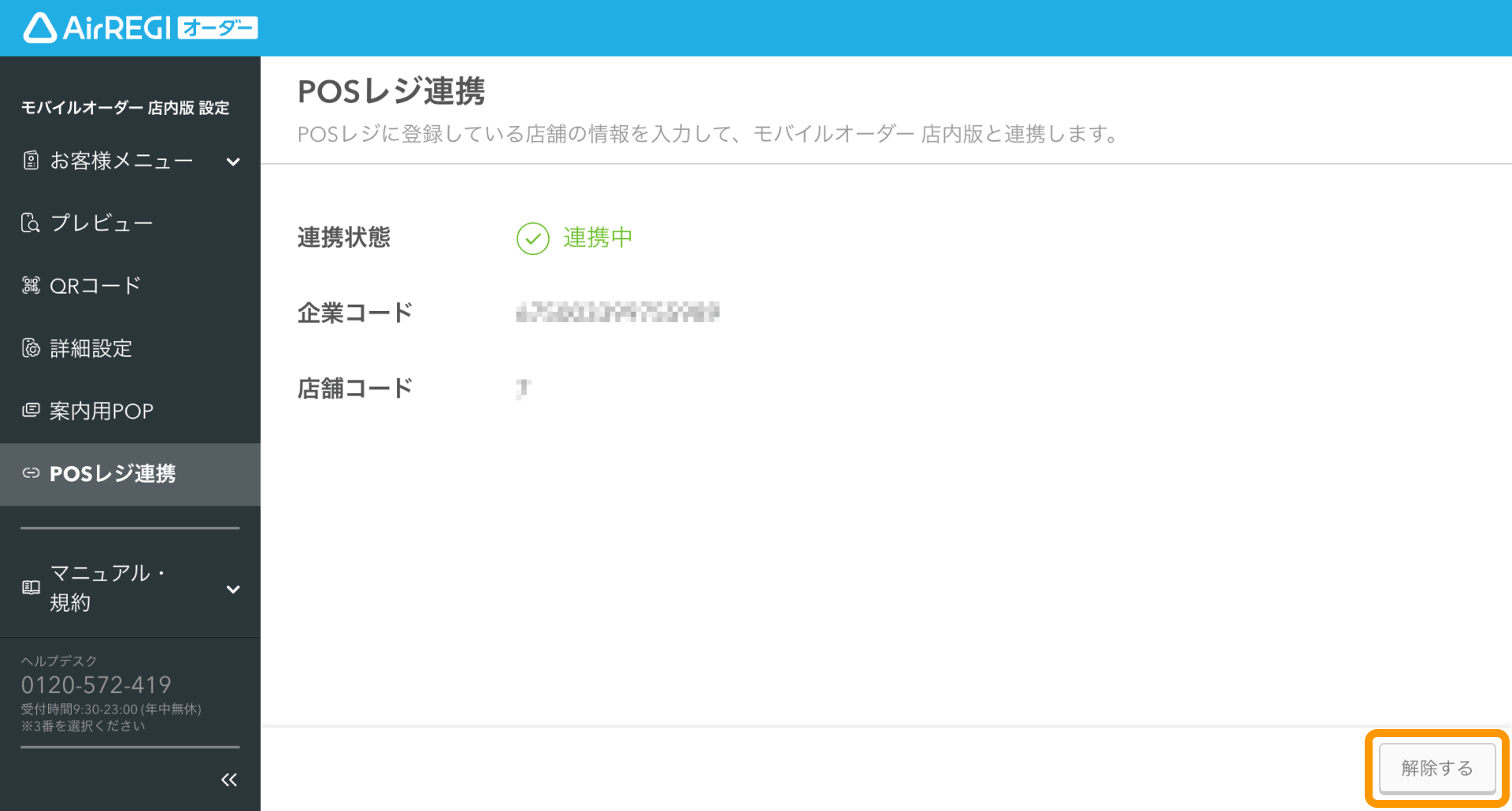 03 Airレジ オーダー 管理画面 POSレジ連携画面 解除する