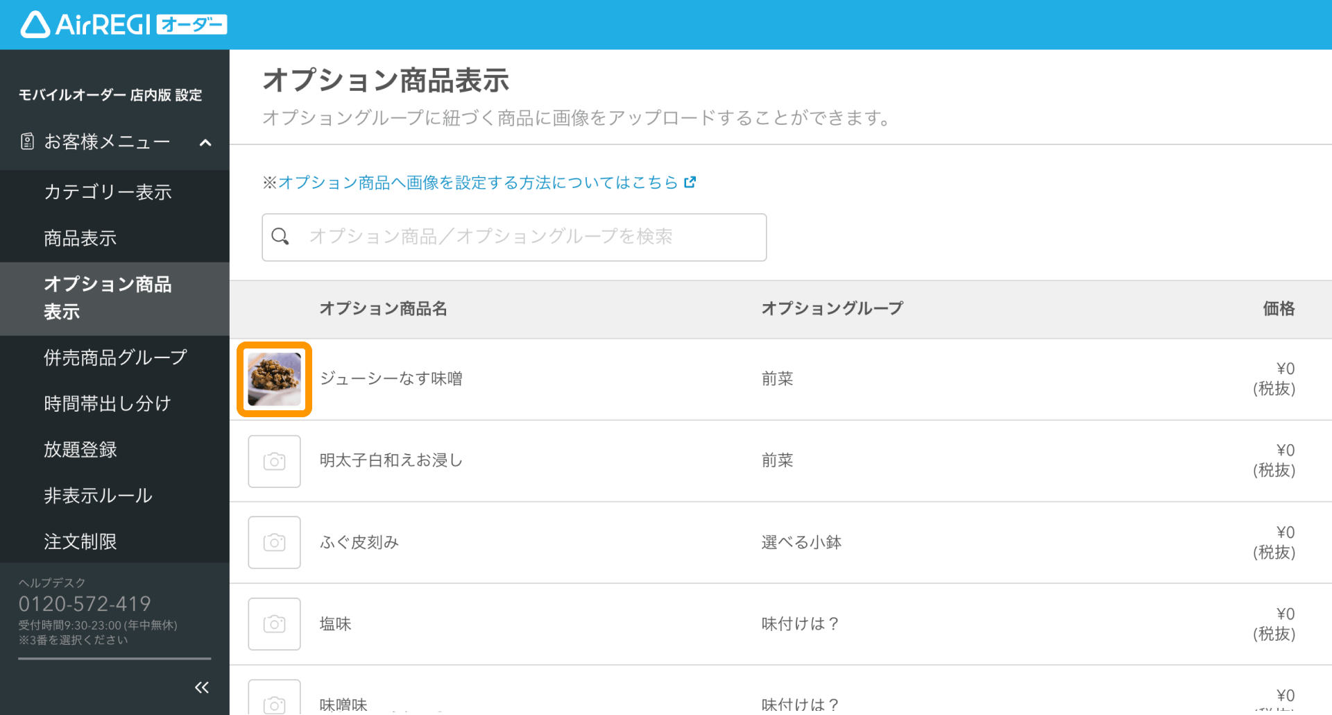 オプション商品に画像を登録する方法（for POSレジ） – Airレジ