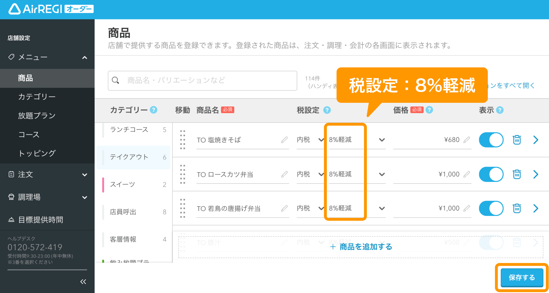 01 Airレジ オーダー 管理画面 商品画面 税設定：8%軽減 保存する