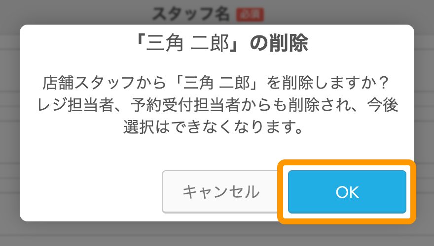 08 Airレジ オーダー 店舗スタッフ設定画面 店舗スタッフの削除 店舗スタッフからXXXを削除しますか？ OK