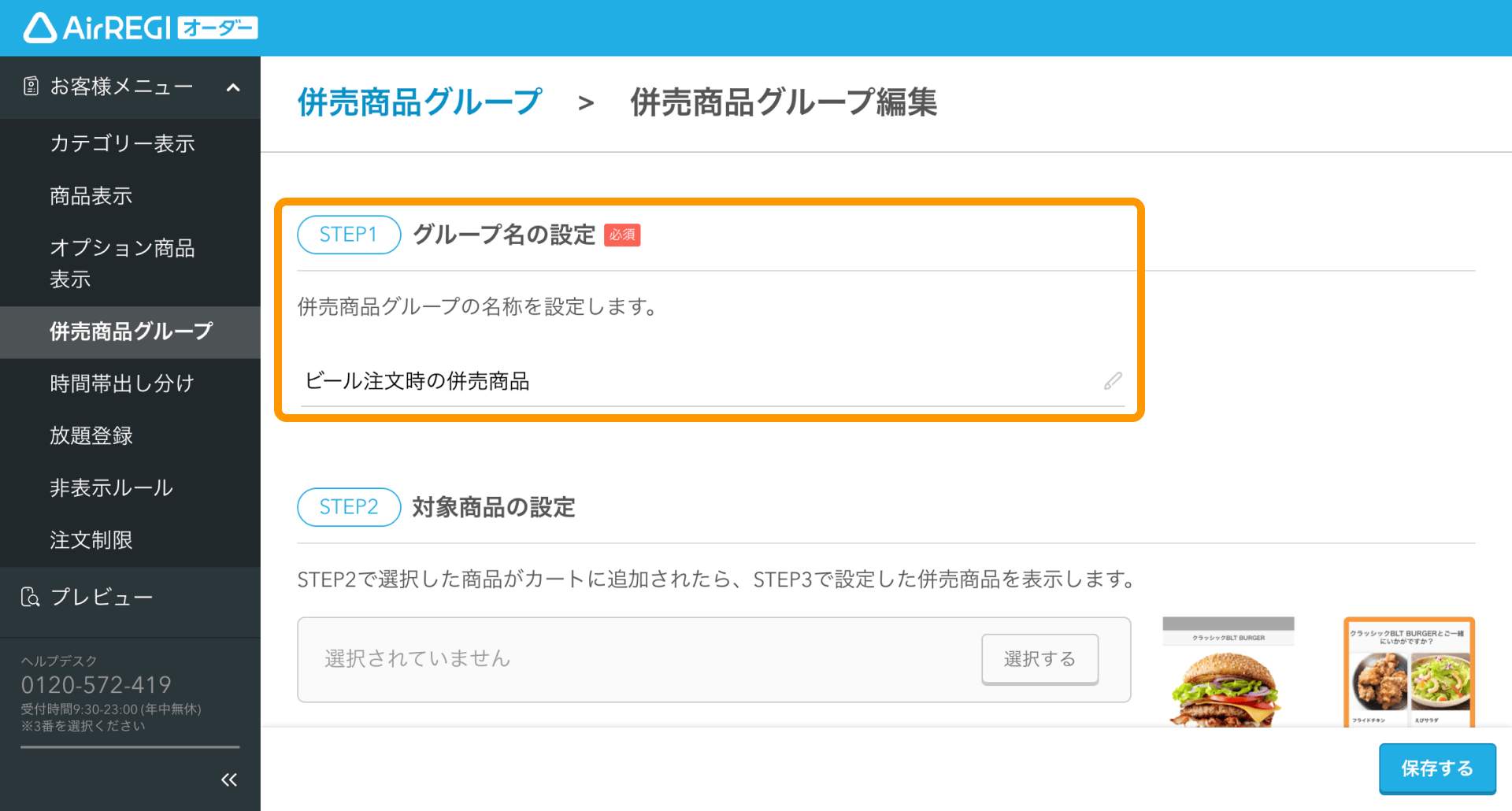 02 Airレジ オーダー 管理画面 併売商品グループ編集画面 STEP1グループ名の設定
