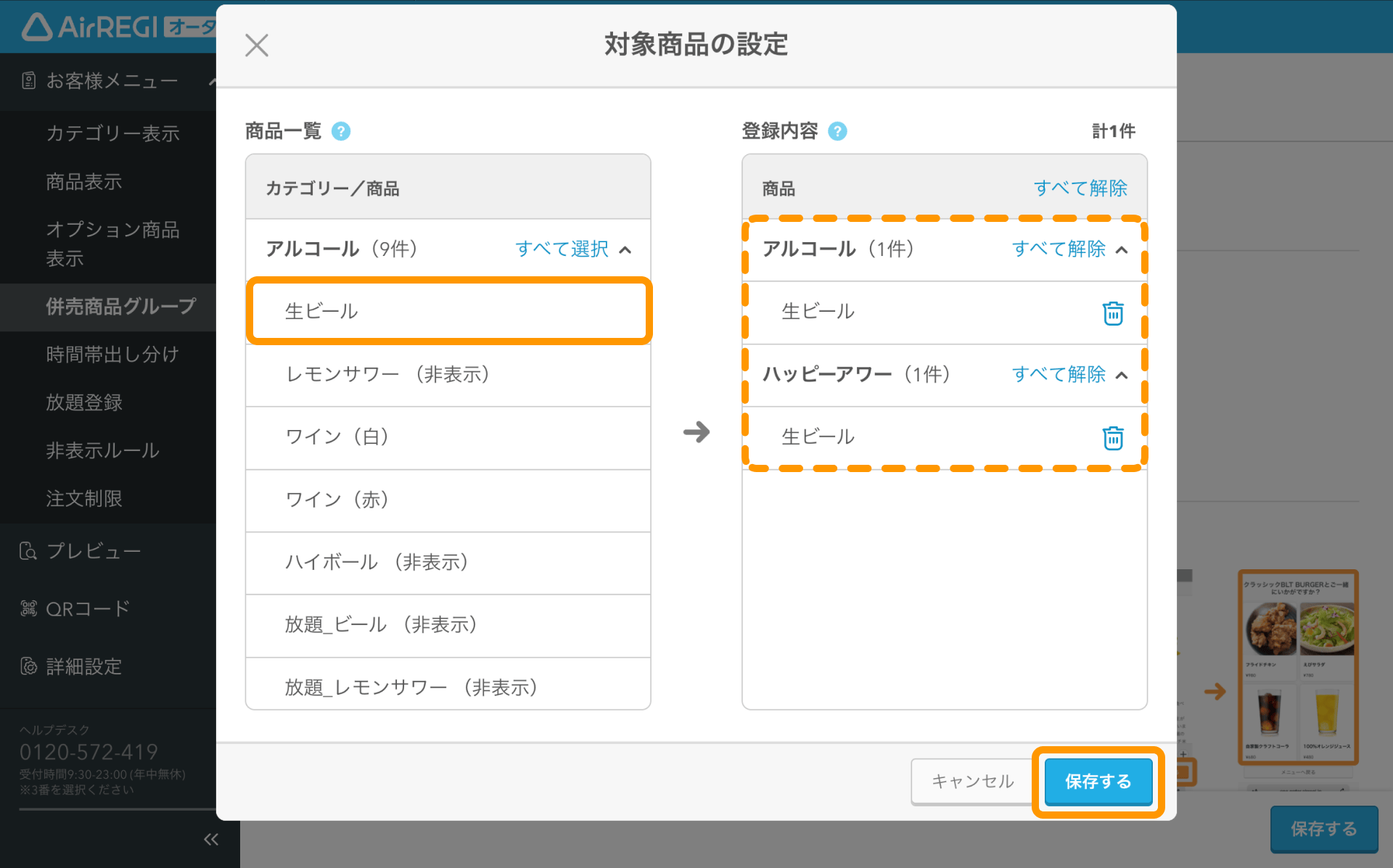 04 Airレジ オーダー 管理画面 併売商品グループ編集画面 対象商品の設定 保存する