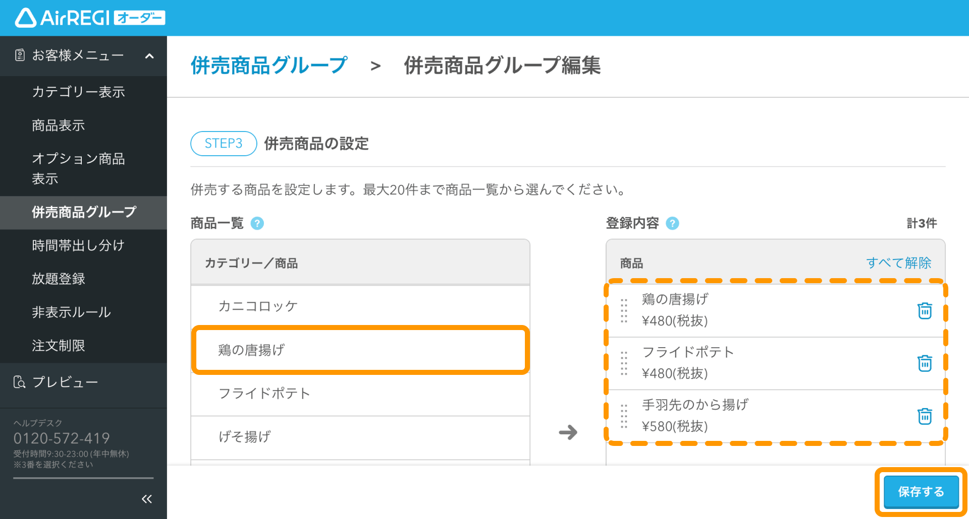 05 Airレジ オーダー 管理画面 併売商品グループ編集画面 STEP3 併売商品の設定 保存する