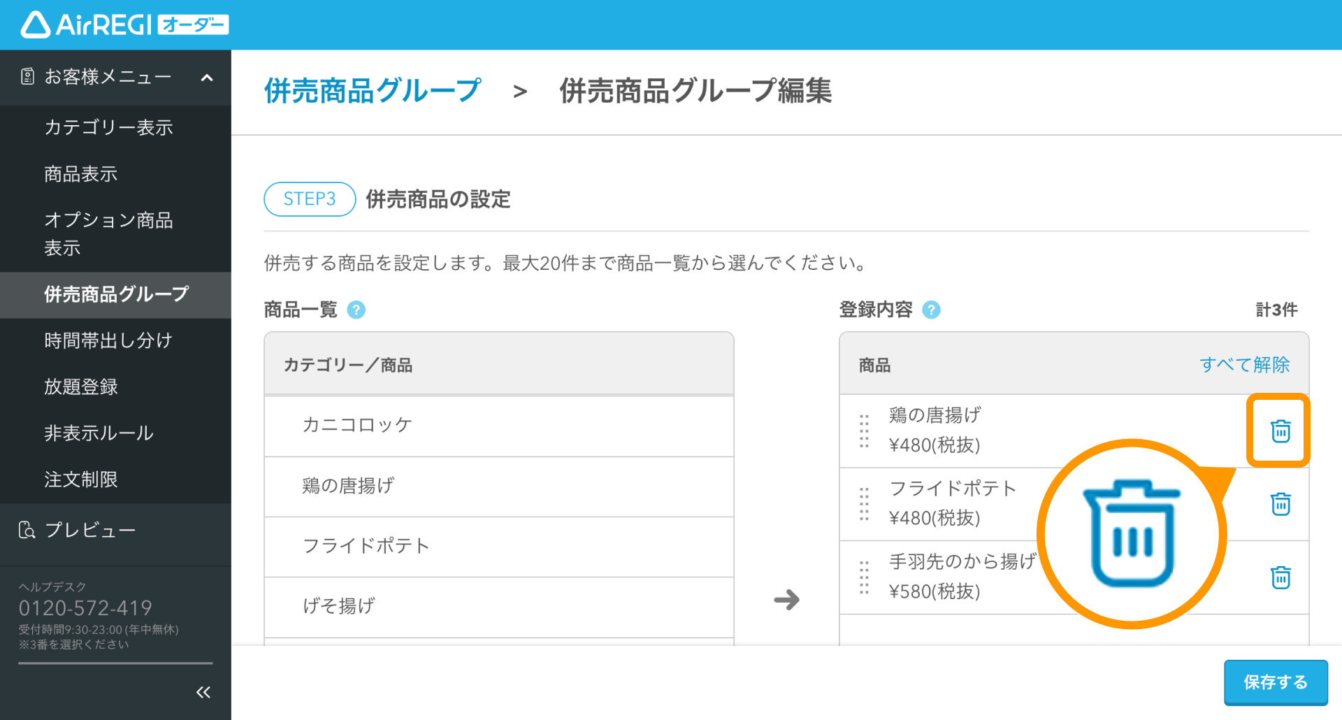 06 Airレジ オーダー 管理画面 併売商品グループ編集画面 STEP3 併売商品の設定 解除アイコン