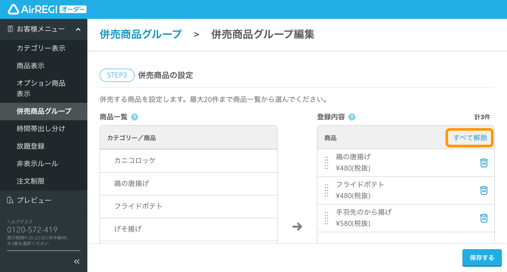 07  Airレジ オーダー 管理画面 併売商品グループ編集画面 STEP3 併売商品の設定 すべて解除