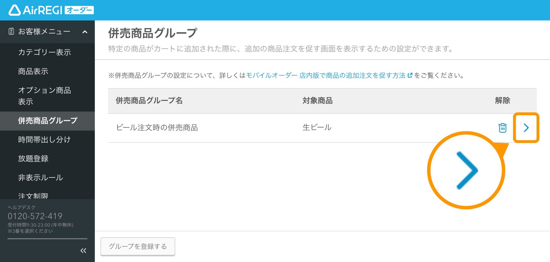 09 Airレジ オーダー 管理画面 併売商品グループ画面 設定内容を編集する場合