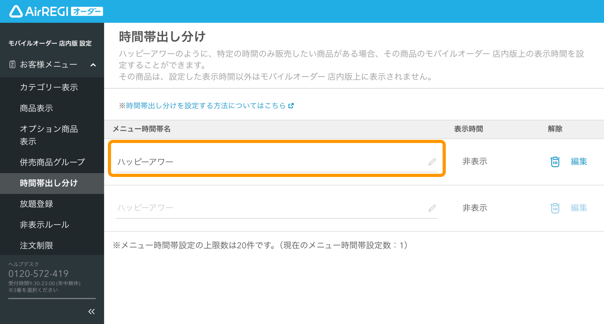 02 Airレジ オーダー 管理画面 時間帯出し分け画面 メニュー時間帯名に「ハッピーアワー」を入力
