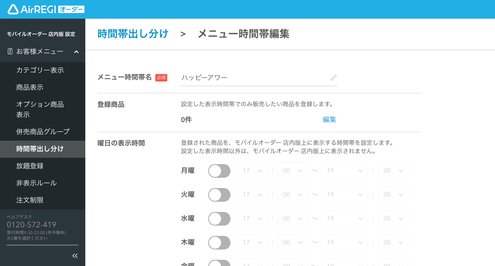 04 Airレジ オーダー 管理画面 メニュー時間帯編集画面