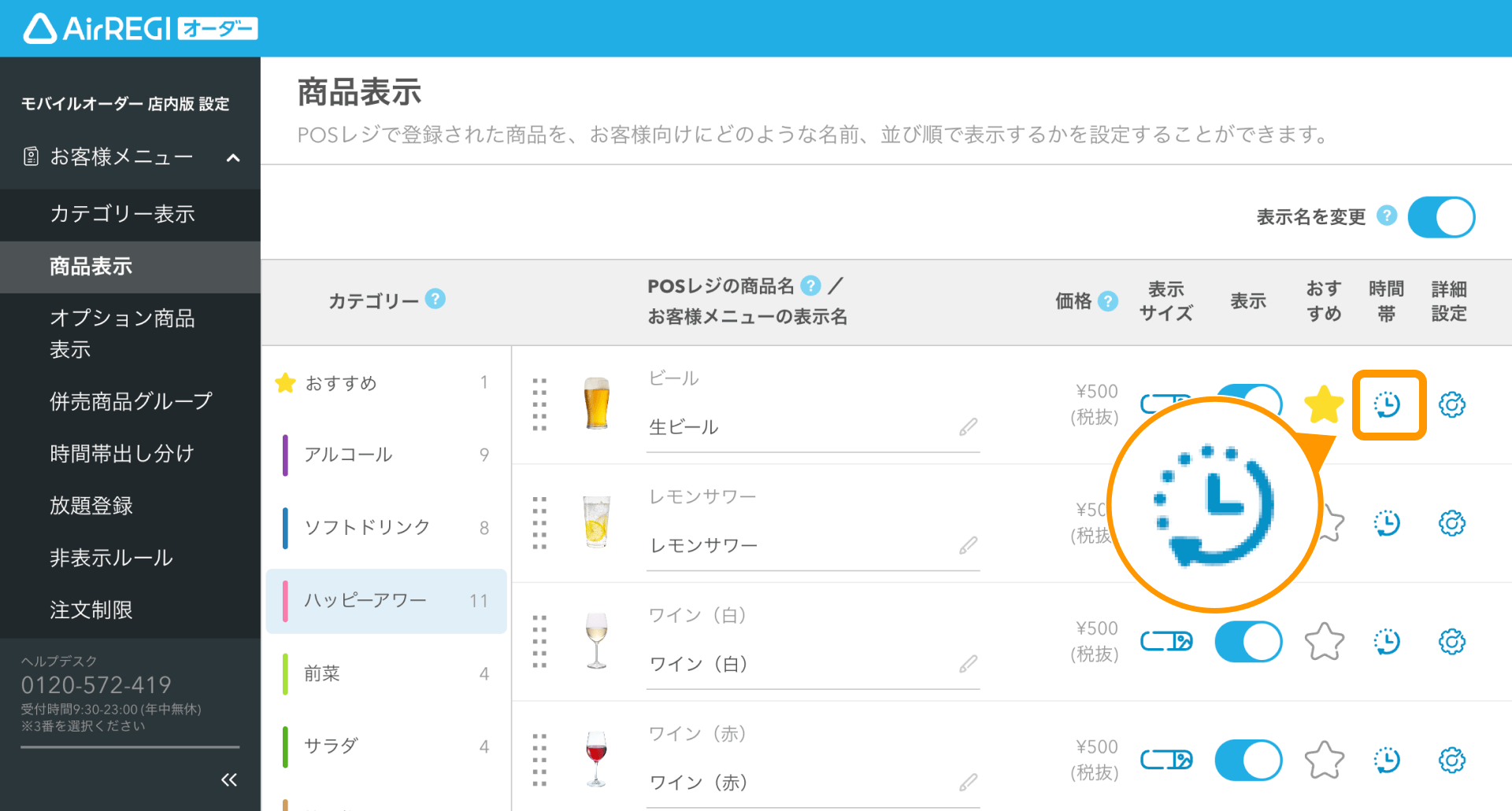 31 Airレジ オーダー 管理画面 商品表示画面 時間帯アイコン