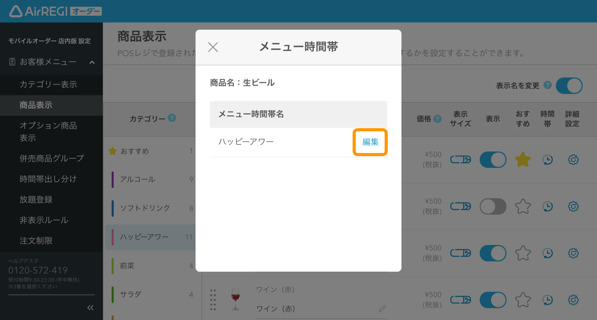 32 Airレジ オーダー 管理画面 商品表示画面 メニュー時間帯名 編集