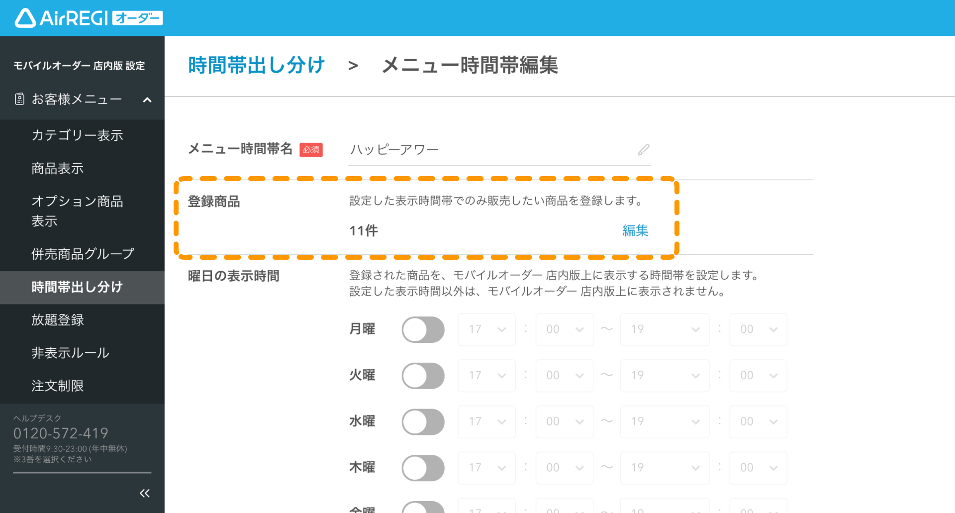 11 Airレジ オーダー 管理画面 メニュー時間帯編集画面 登録商品