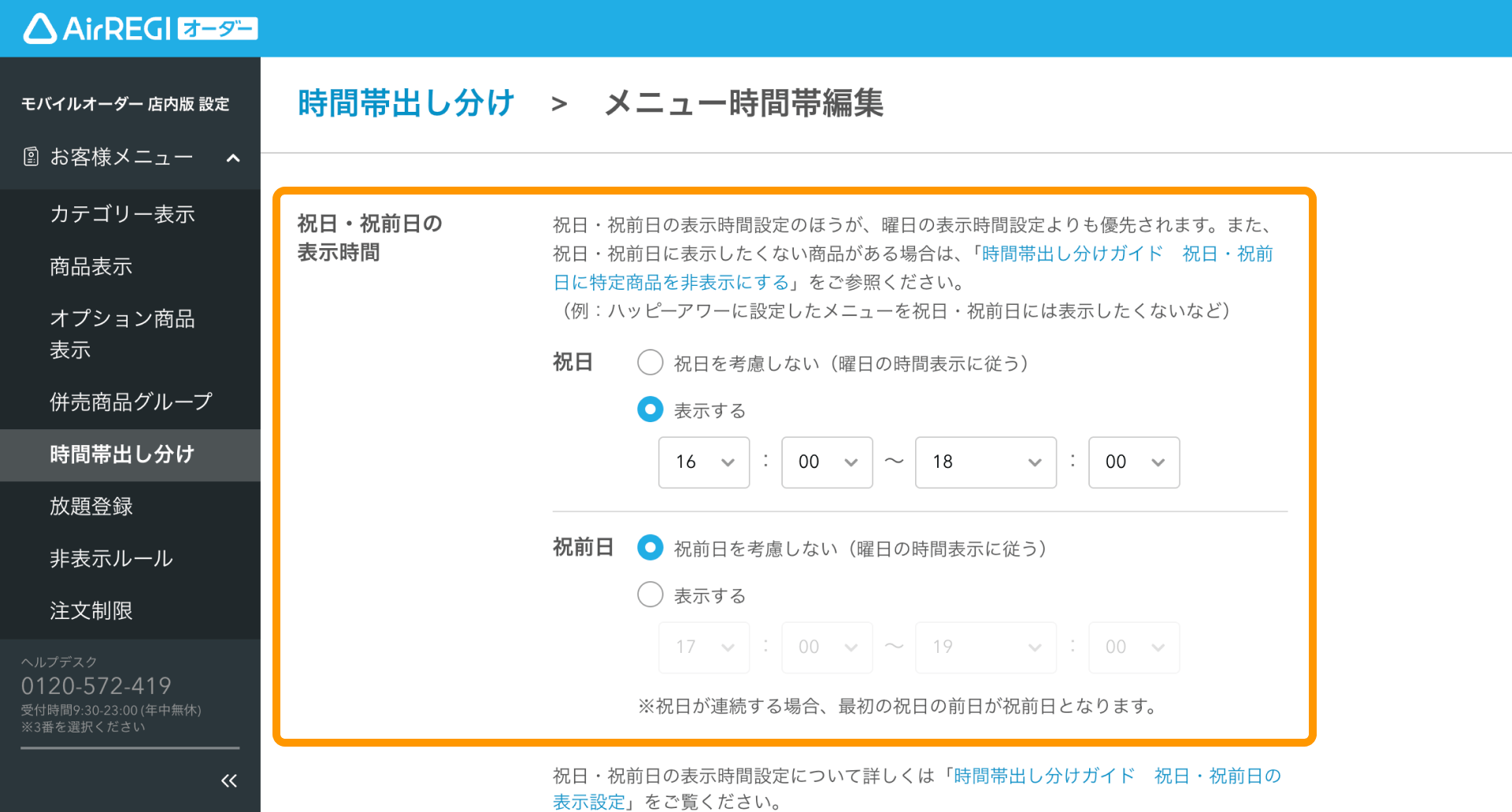 13 Airレジ オーダー 管理画面 メニュー時間帯編集画面 祝日・祝前日の表示時間間