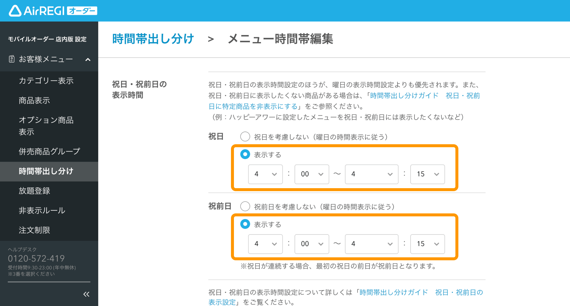 時間帯出し分けガイド（for POSレジ） – Airレジ オーダー - FAQ -
