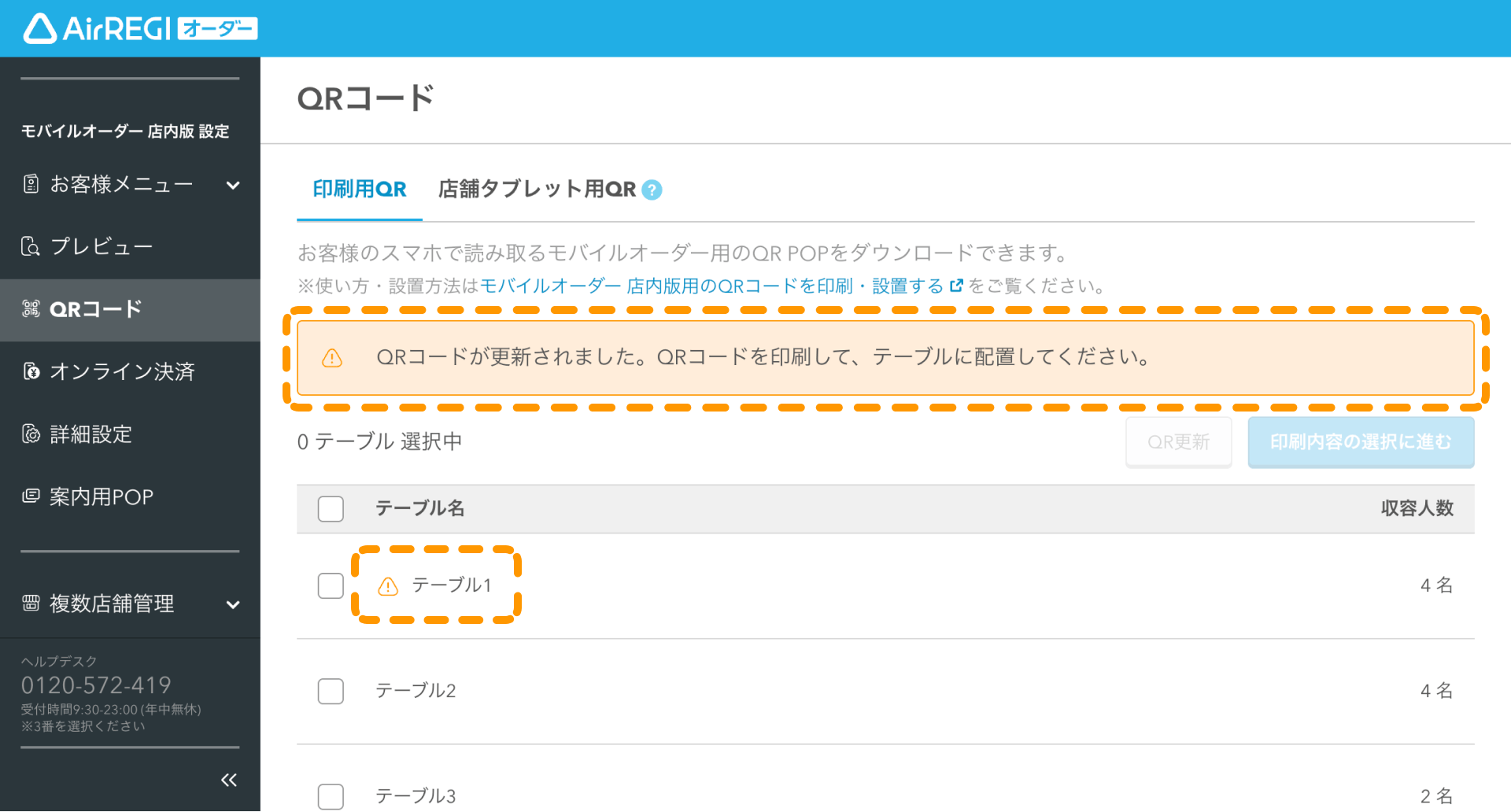 07 Airレジ オーダー 管理画面 QRコード画面 QRコードが更新されました。