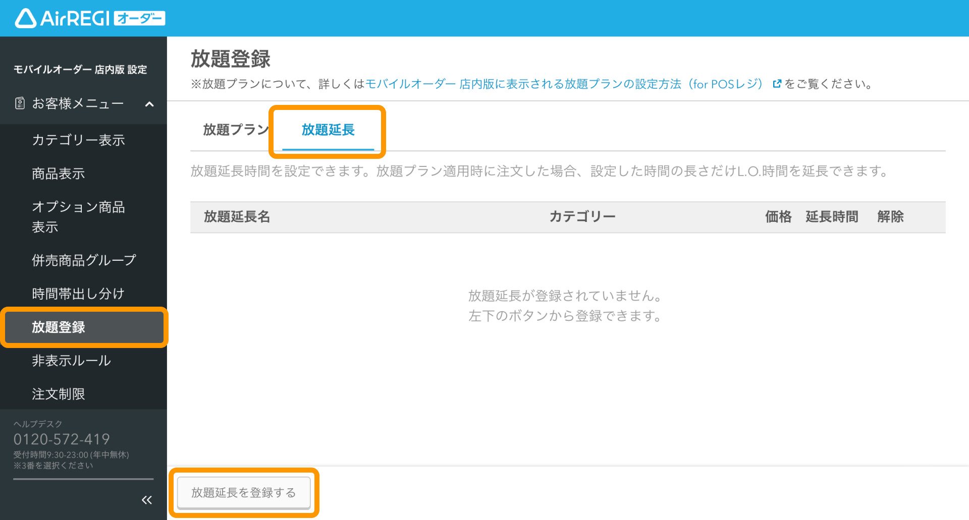 放題延長用メニューの設定方法（for POSレジ） – Airレジ オーダー - FAQ -