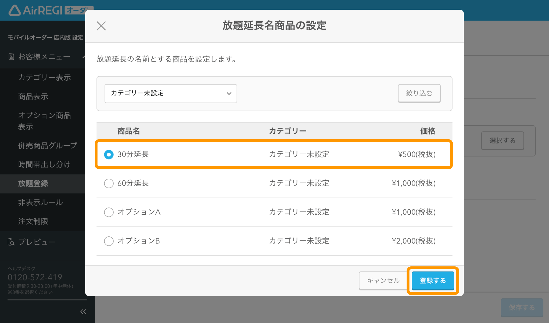 06 Airレジ オーダー 管理画面 放題延長設定画面 放題延長名の設定 登録する