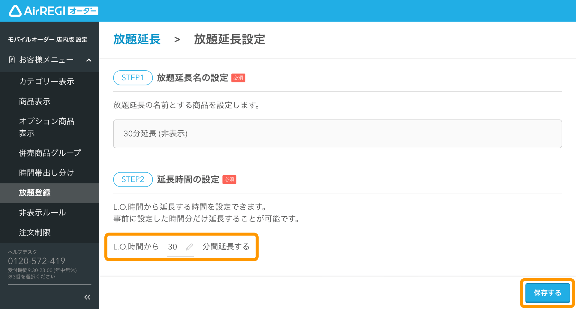 07 Airレジ オーダー 管理画面 放題延長設定画面 延長時間の設定 保存する