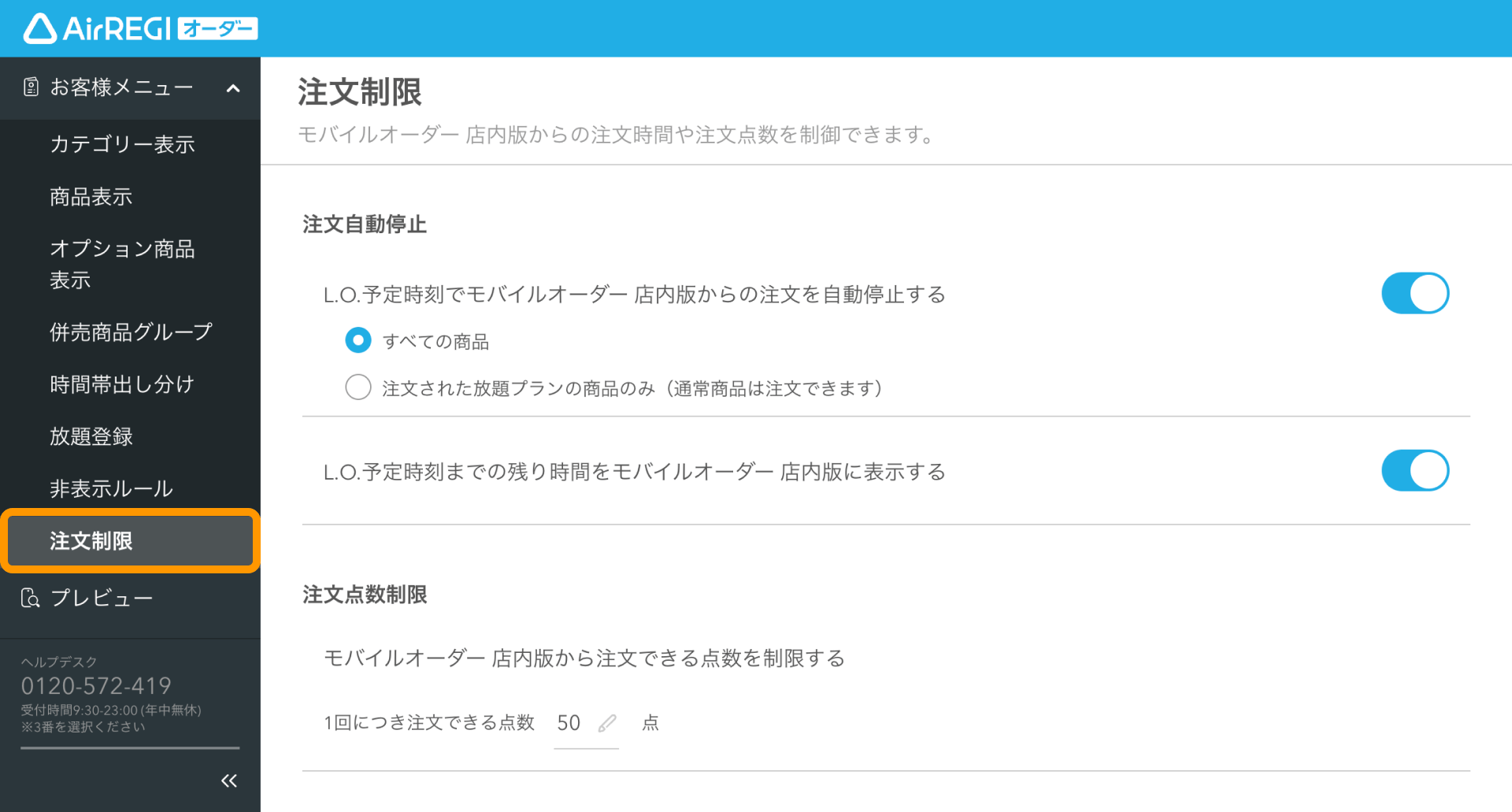 モバイルオーダー 店内版から注文できる点数を制限する（for POSレジ