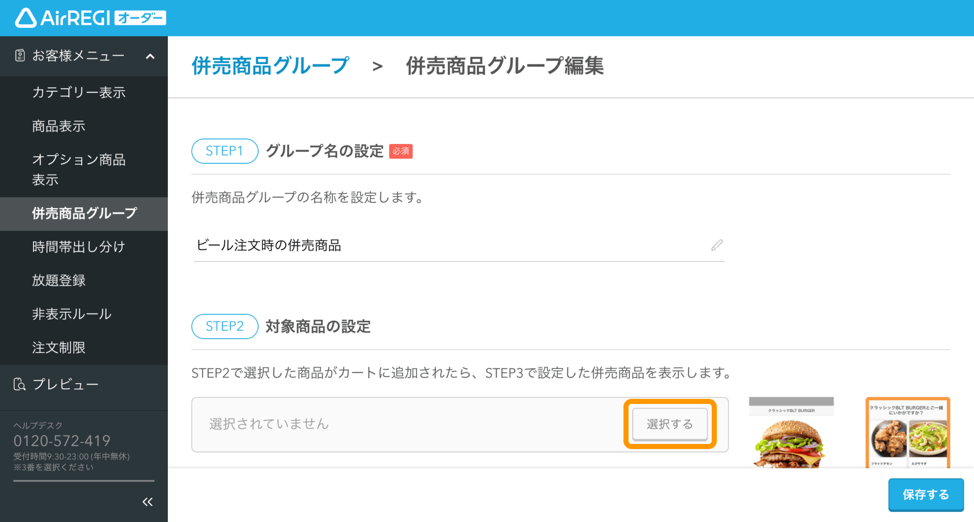 03 Airレジ オーダー 管理画面 併売商品グループ編集画面 STEP2対象商品の設定 選択する