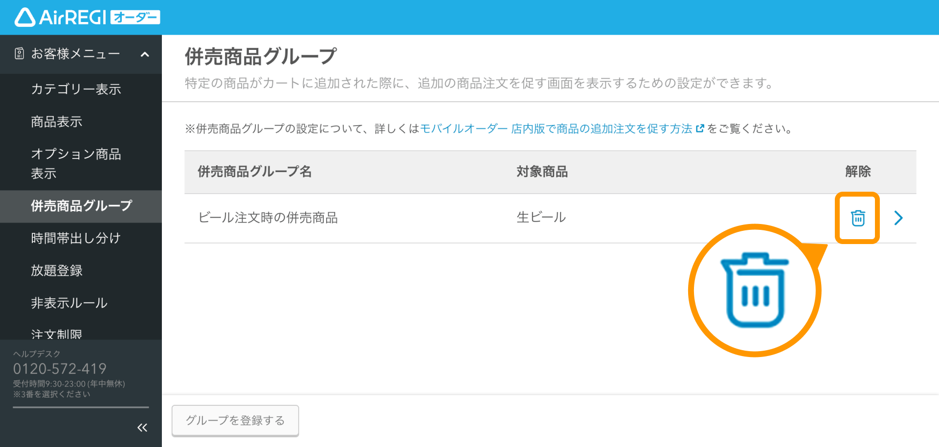 10Airレジ オーダー 管理画面 併売商品グループ画面 併売商品グループを解除する場合