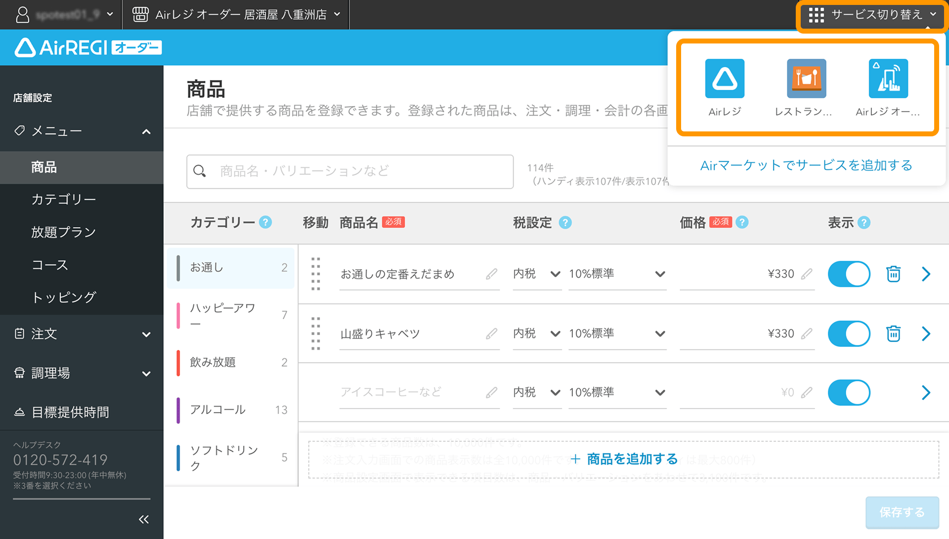 03 Airレジ オーダー 管理画面 商品画面 サービス切り替え ご利用中のサービス