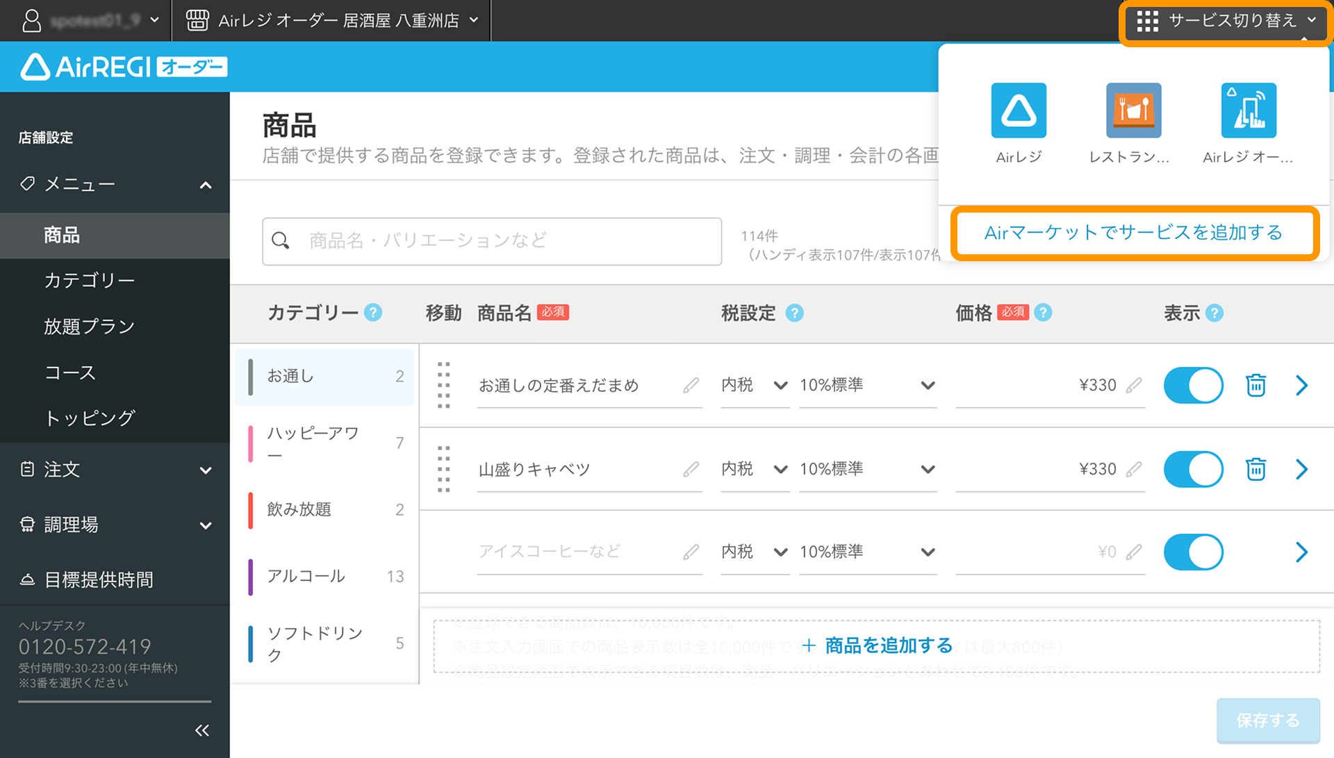 Airレジ オーダーと連携したサービスの確認と追加方法 – Airレジ