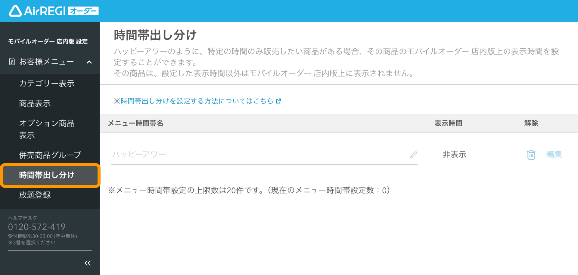 時間帯出し分けガイド（for POSレジ） – Airレジ オーダー - FAQ -