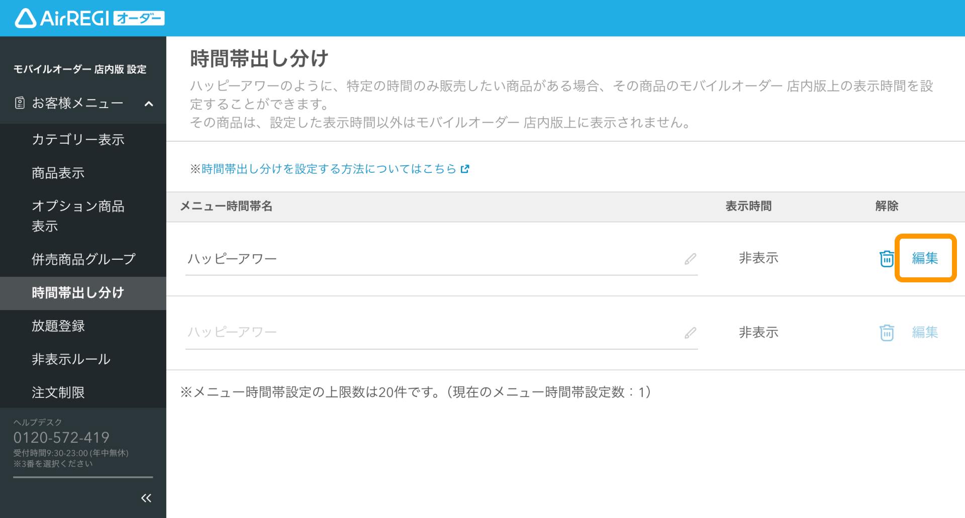 03 Airレジ オーダー 管理画面 時間帯出し分け画面 編集