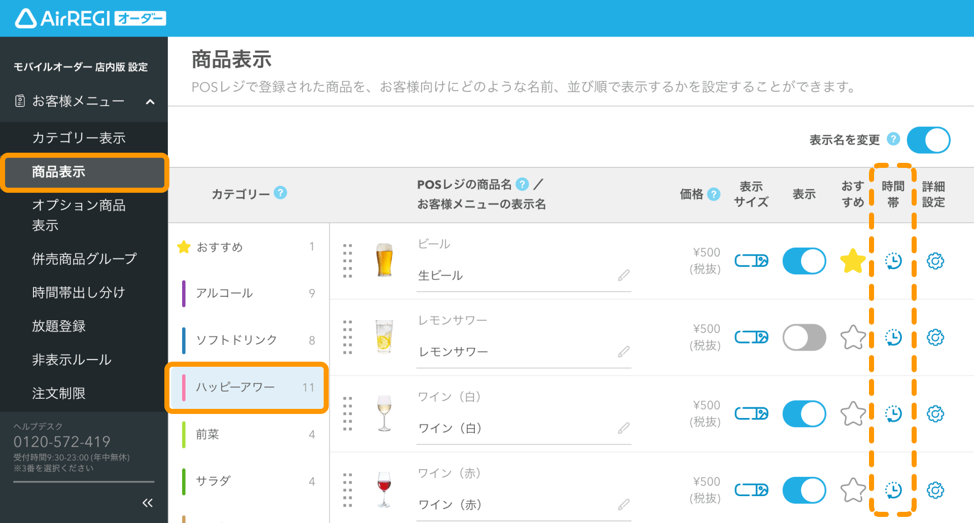 時間帯出し分けガイド（for POSレジ） – Airレジ オーダー - FAQ -