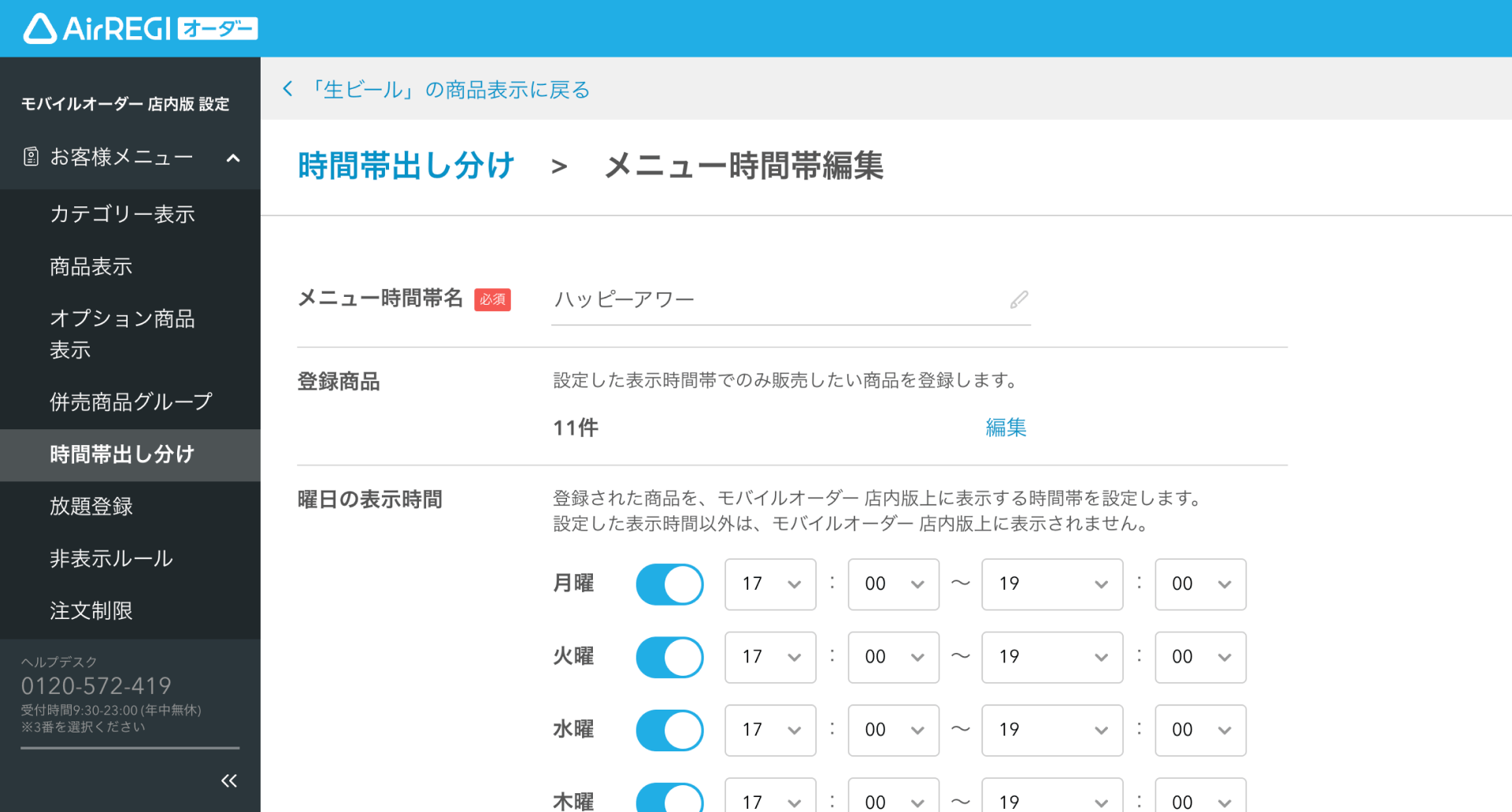 33 Airレジ オーダー 管理画面 メニュー時間帯編集画面