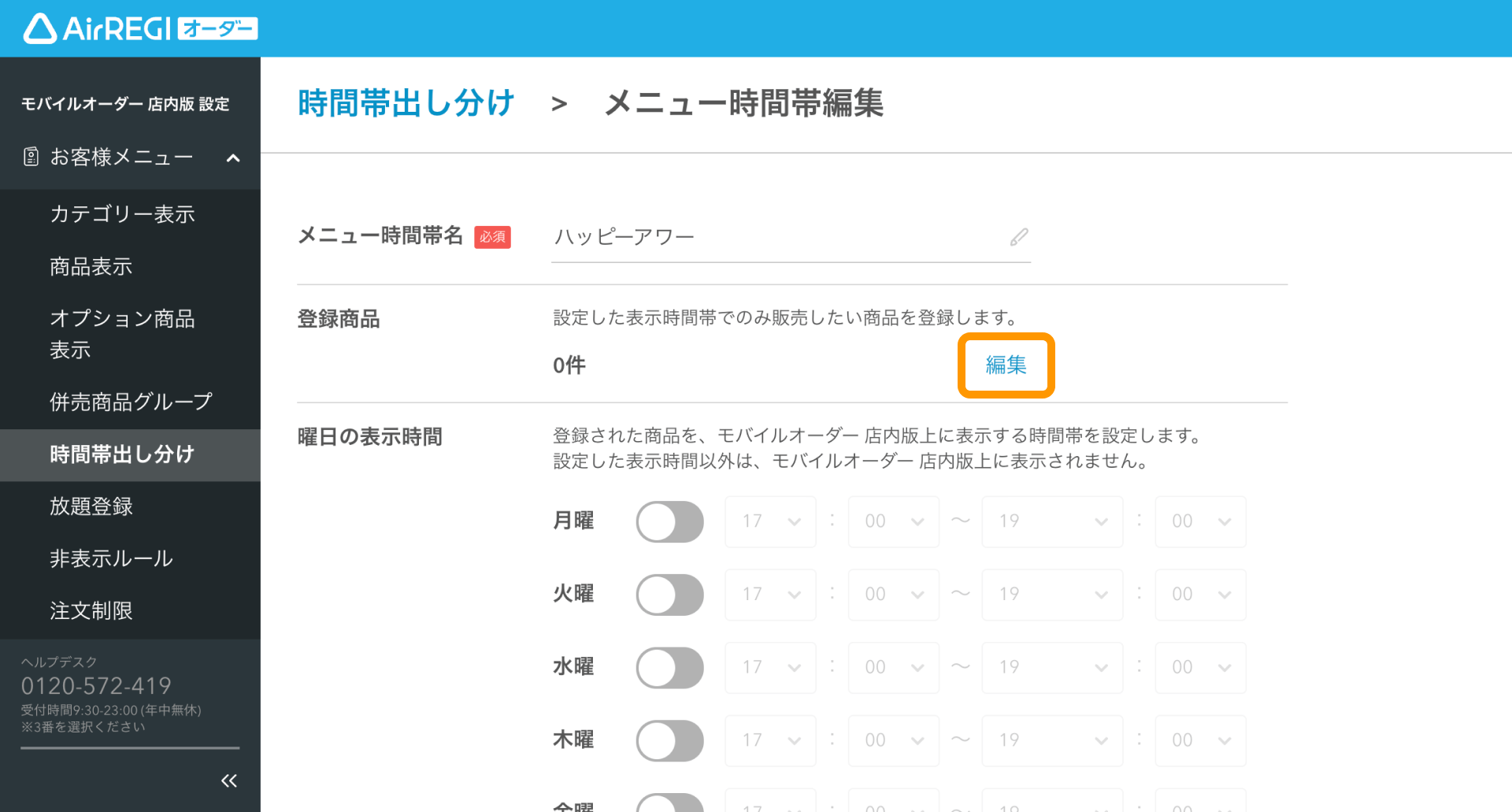 05 Airレジ オーダー 管理画面 メニュー時間帯編集画面 登録商品を編集