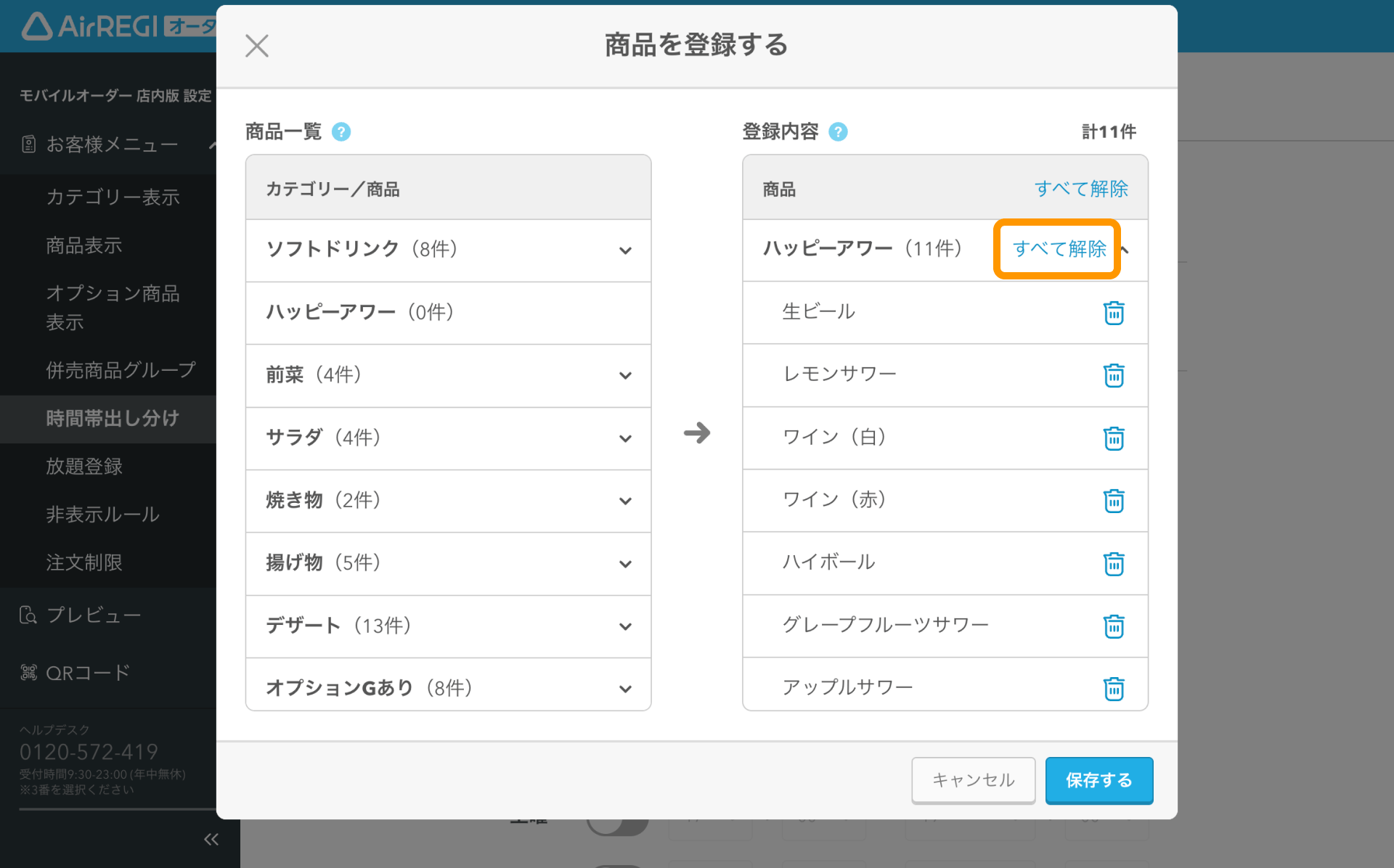 09 Airレジ オーダー 管理画面 メニュー時間帯編集画面 商品を登録する すべて解除