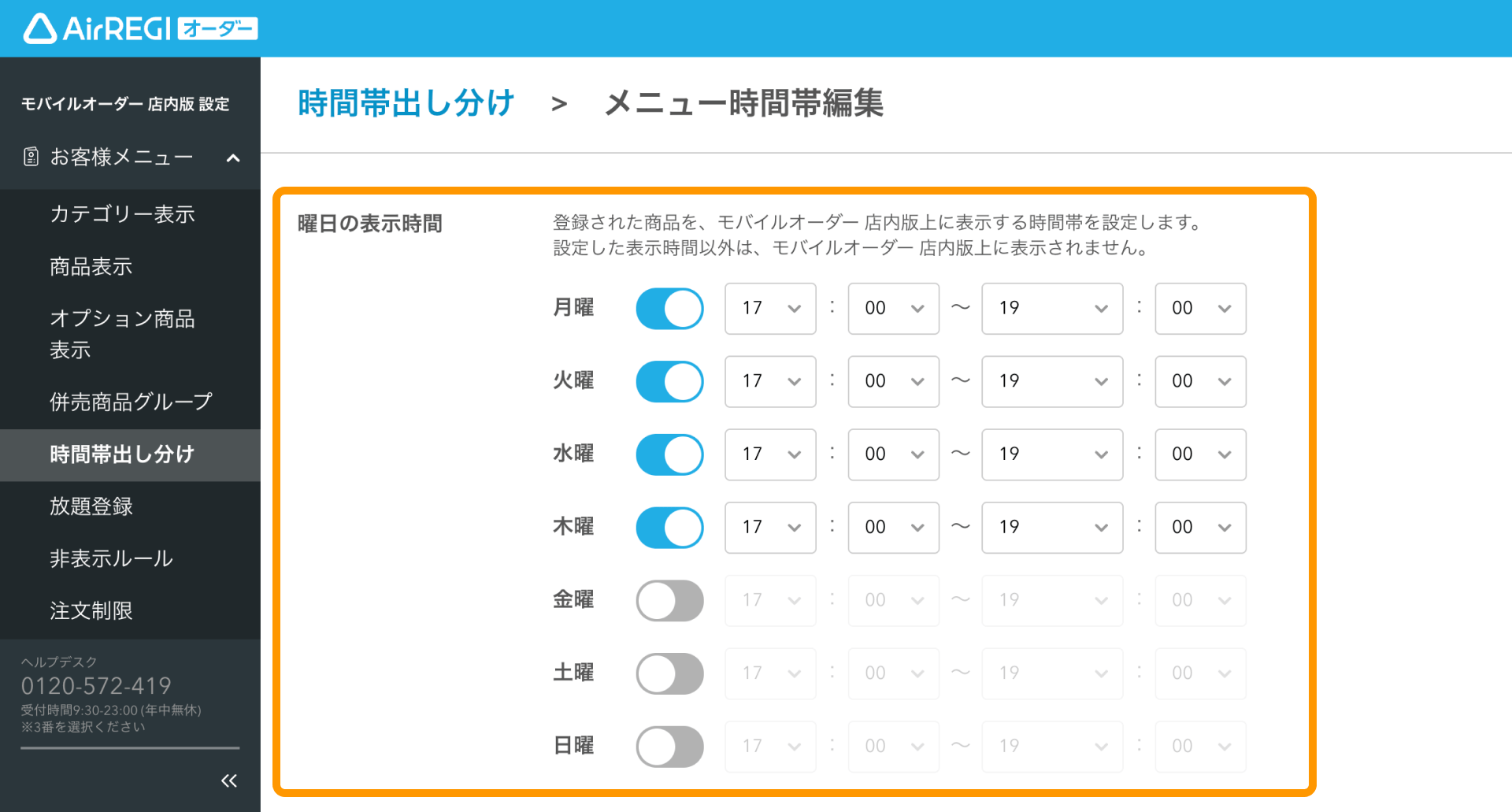 12 Airレジ オーダー 管理画面 メニュー時間帯編集画面 曜日の表示時間
