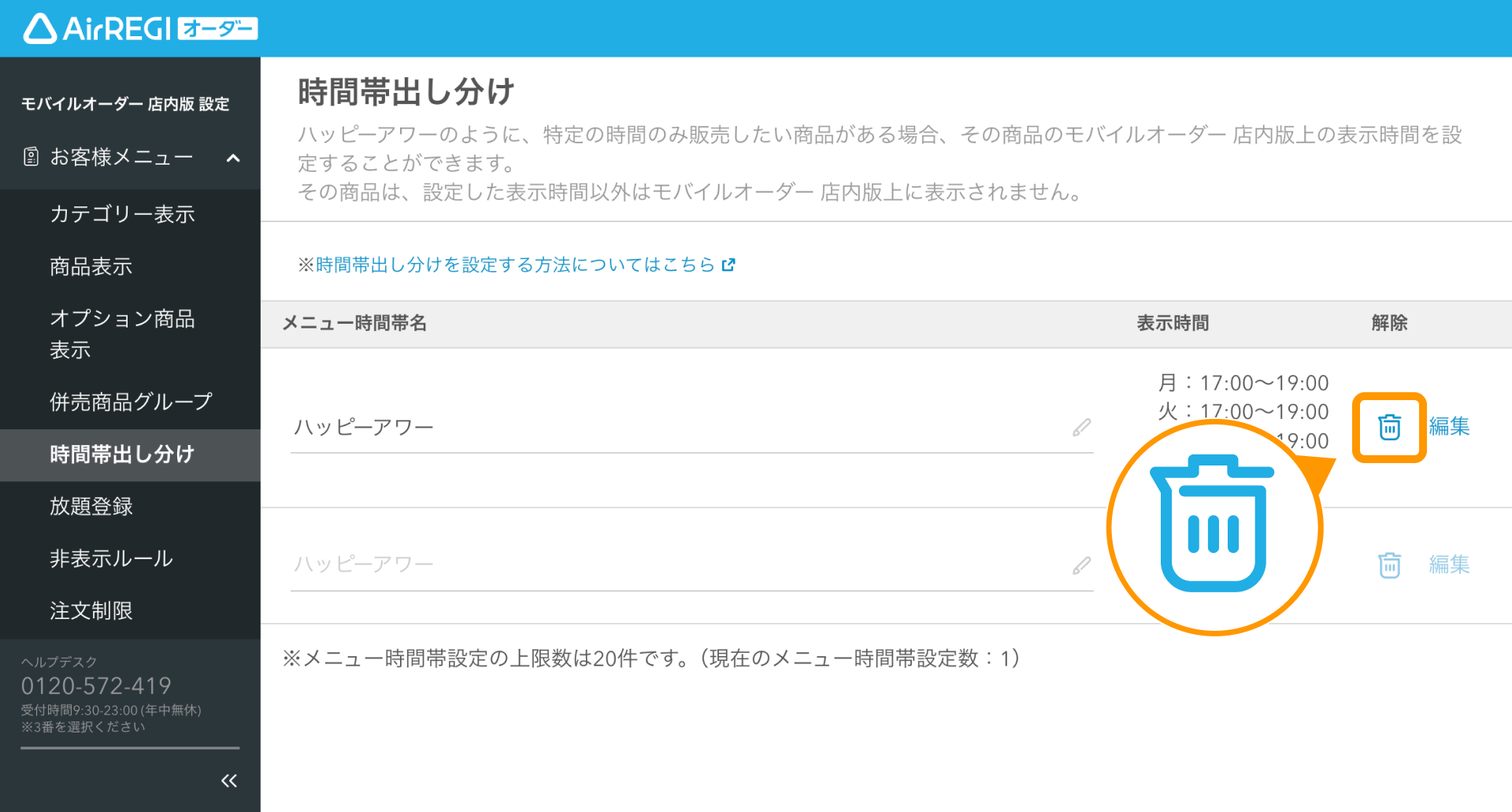 19 Airレジ オーダー 管理画面 時間帯出し分け画面 解除アイコン