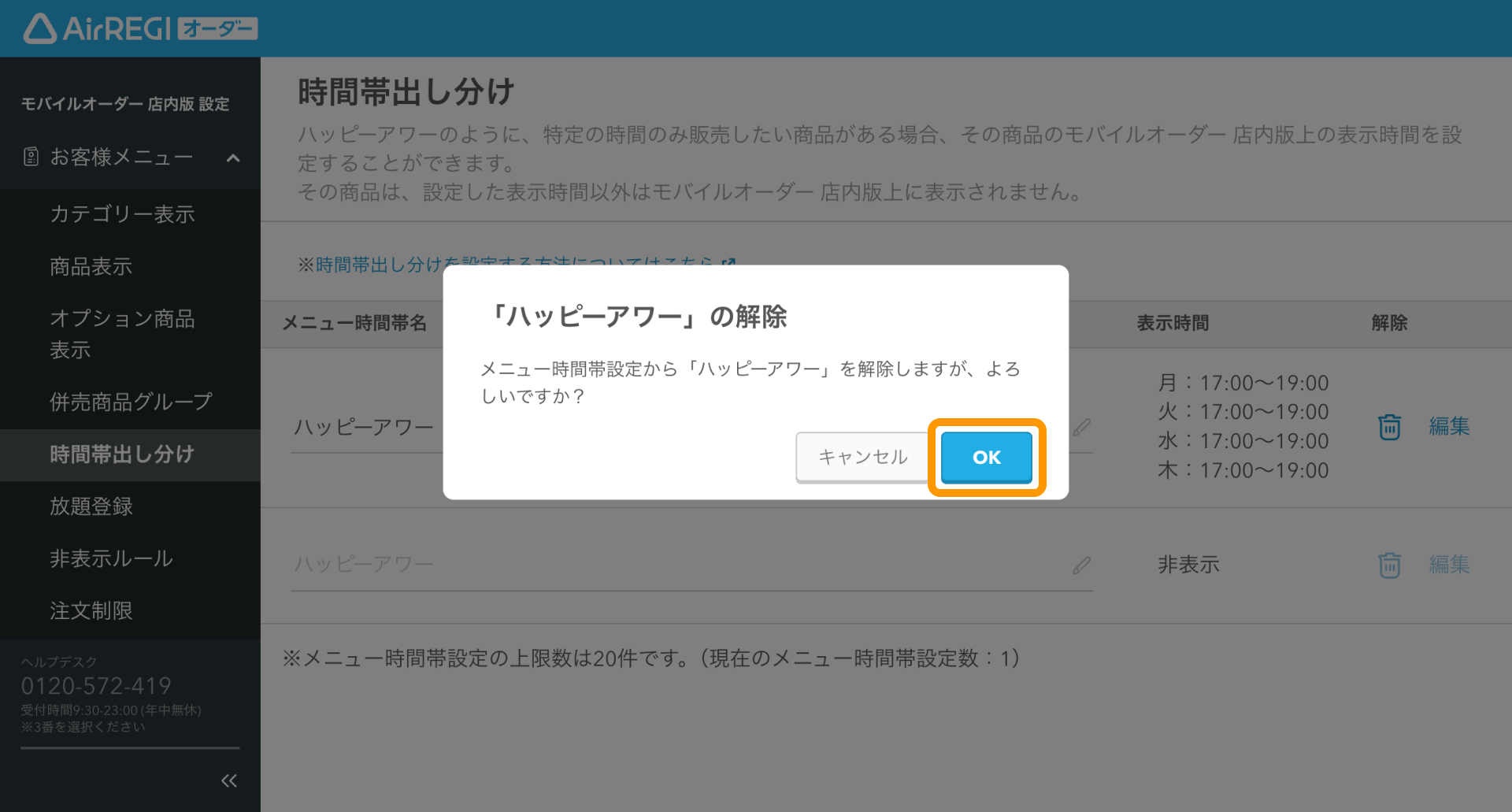 20 Airレジ オーダー 管理画面 時間帯出し分け画面 解除の確認メッセージ OK