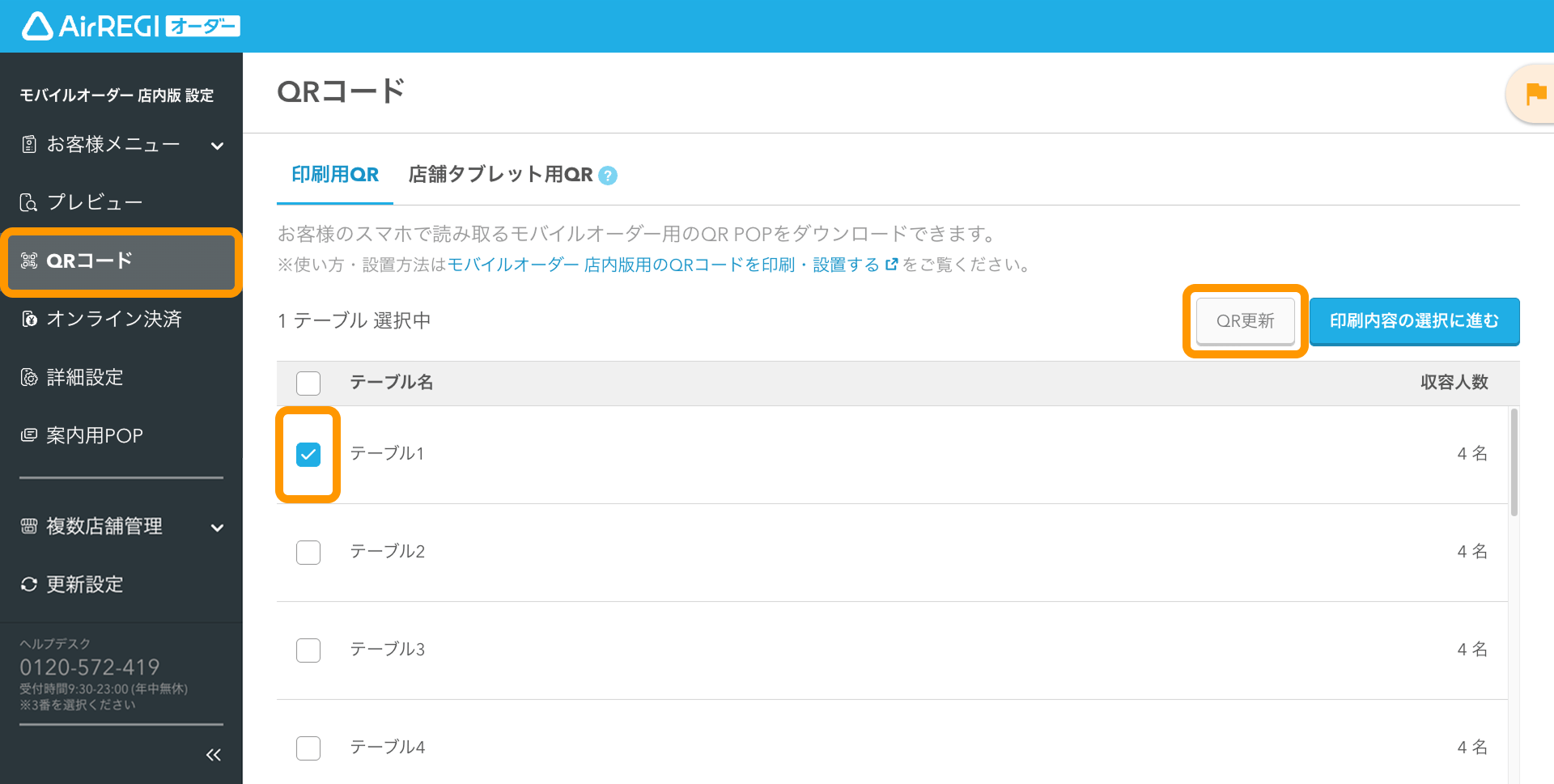 04 Airレジ オーダー 管理画面 QRコード画面 QR更新