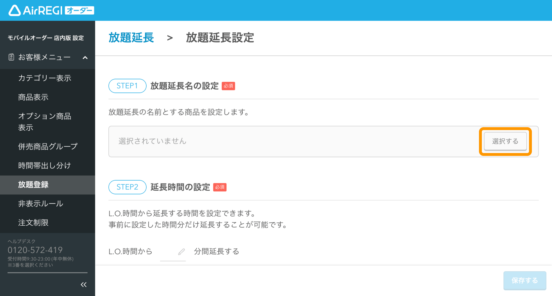 05 Airレジ オーダー 管理画面 放題延長設定画面 放題延長名の設定 選択する