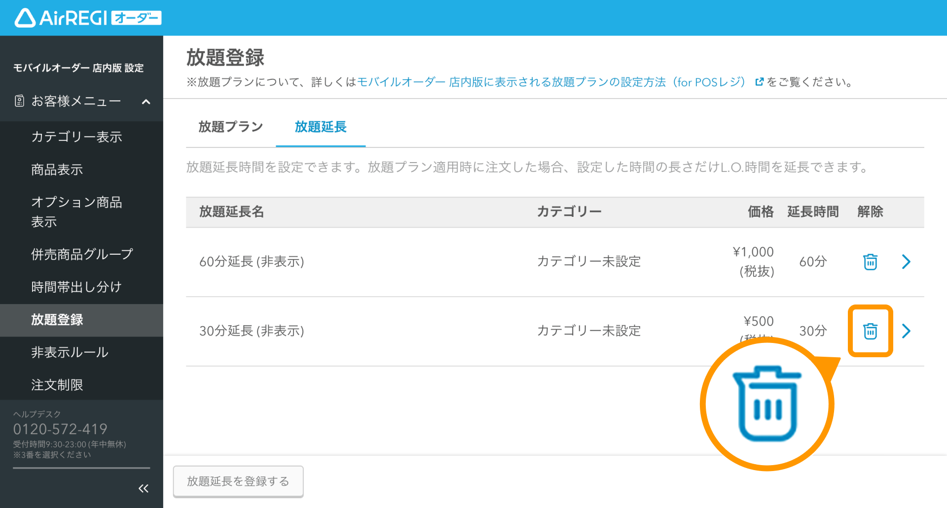 放題延長用メニューの設定方法（for POSレジ） – Airレジ オーダー - FAQ -