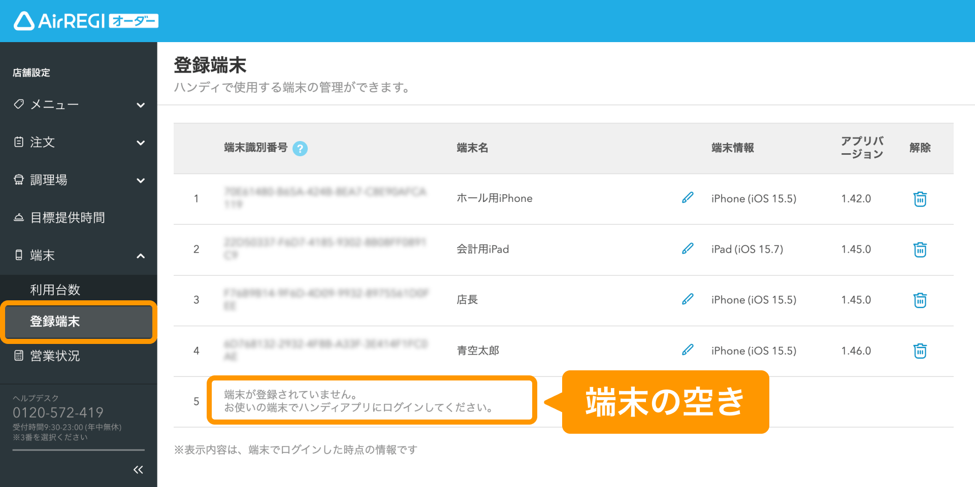 03 Airレジ オーダー 管理画面 登録端末画面 端末の空き