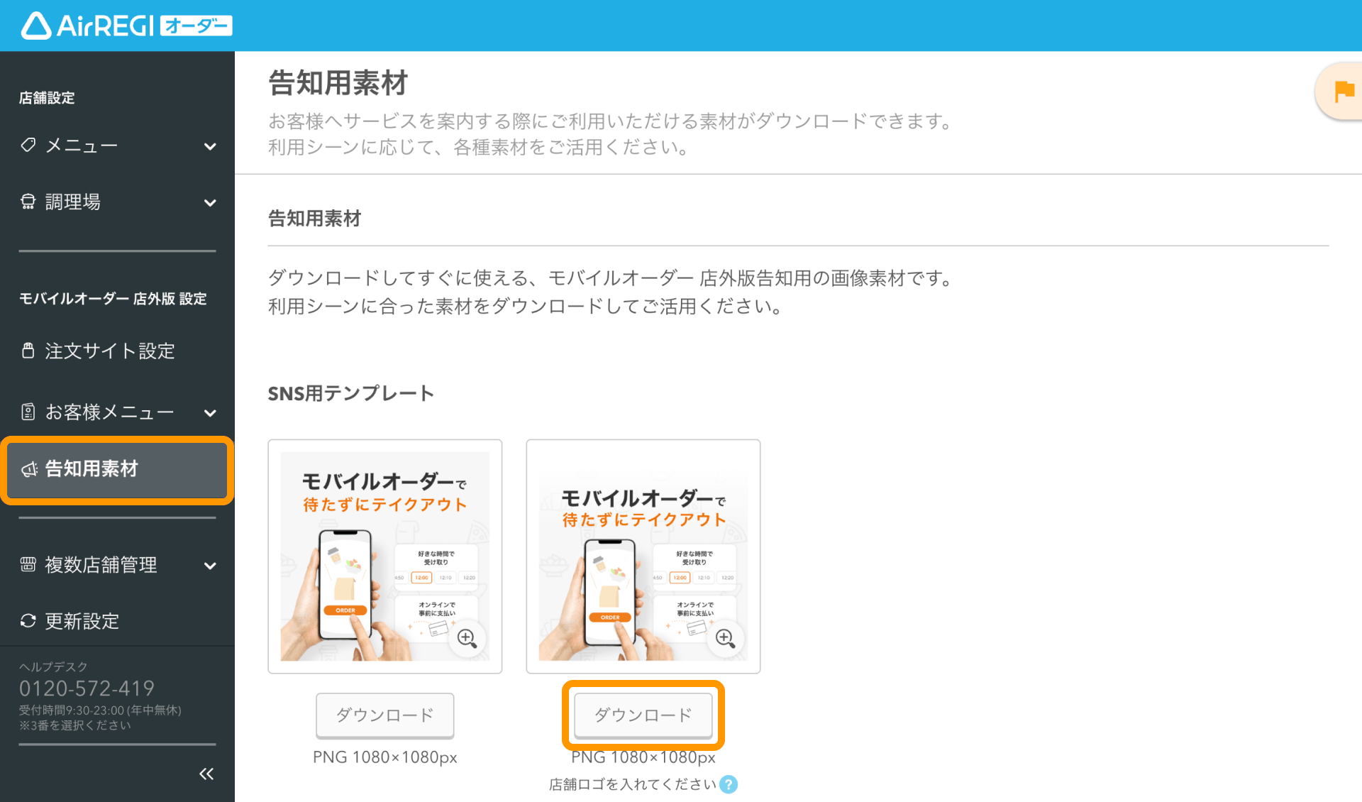 01 Airレジ オーダー 管理画面 告知用素材画面 ダウンロード