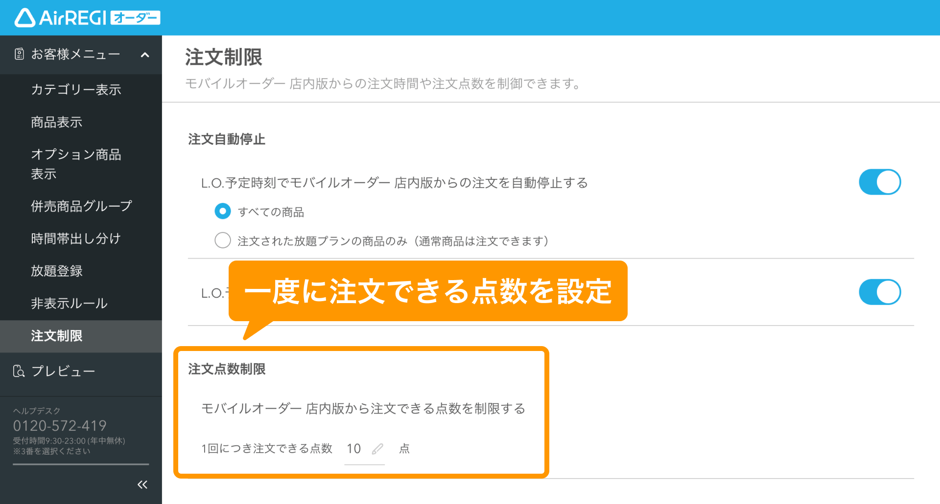 モバイルオーダー 店内版から注文できる点数を制限する（for POSレジ
